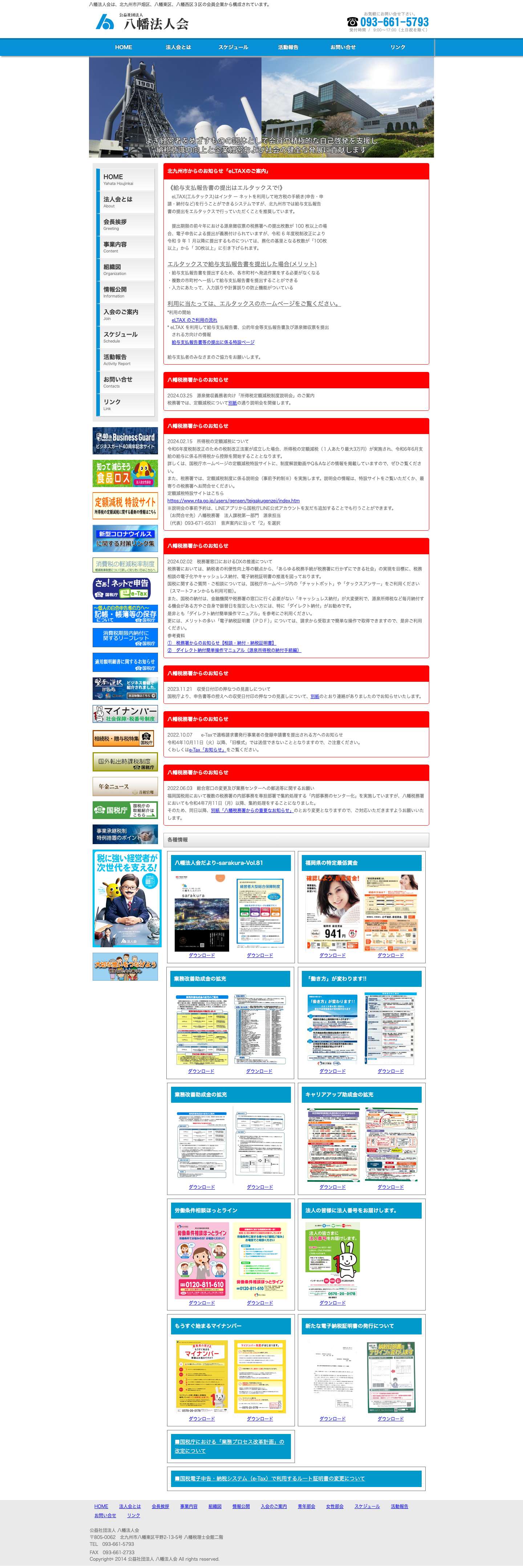 公益社団法人 八幡法人会 - Full Screenshot