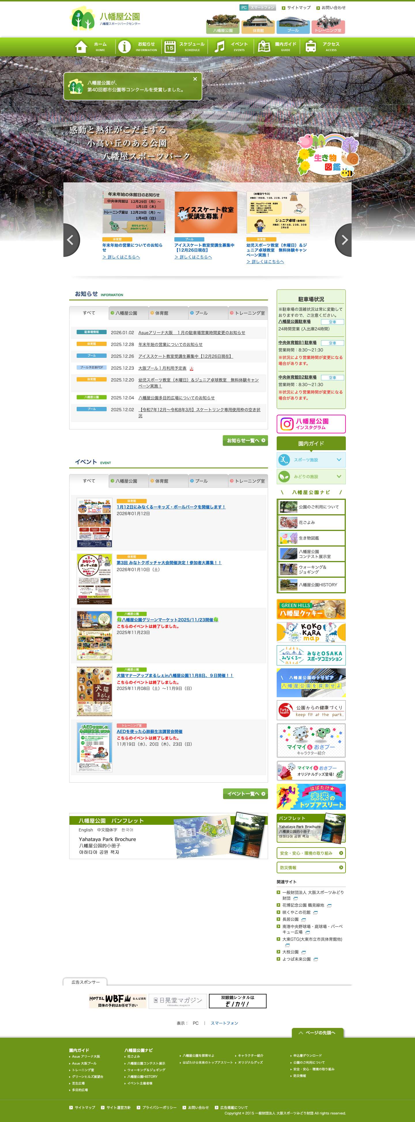 八幡屋公園 - 八幡屋スポーツパークセンター - - Full Screenshot