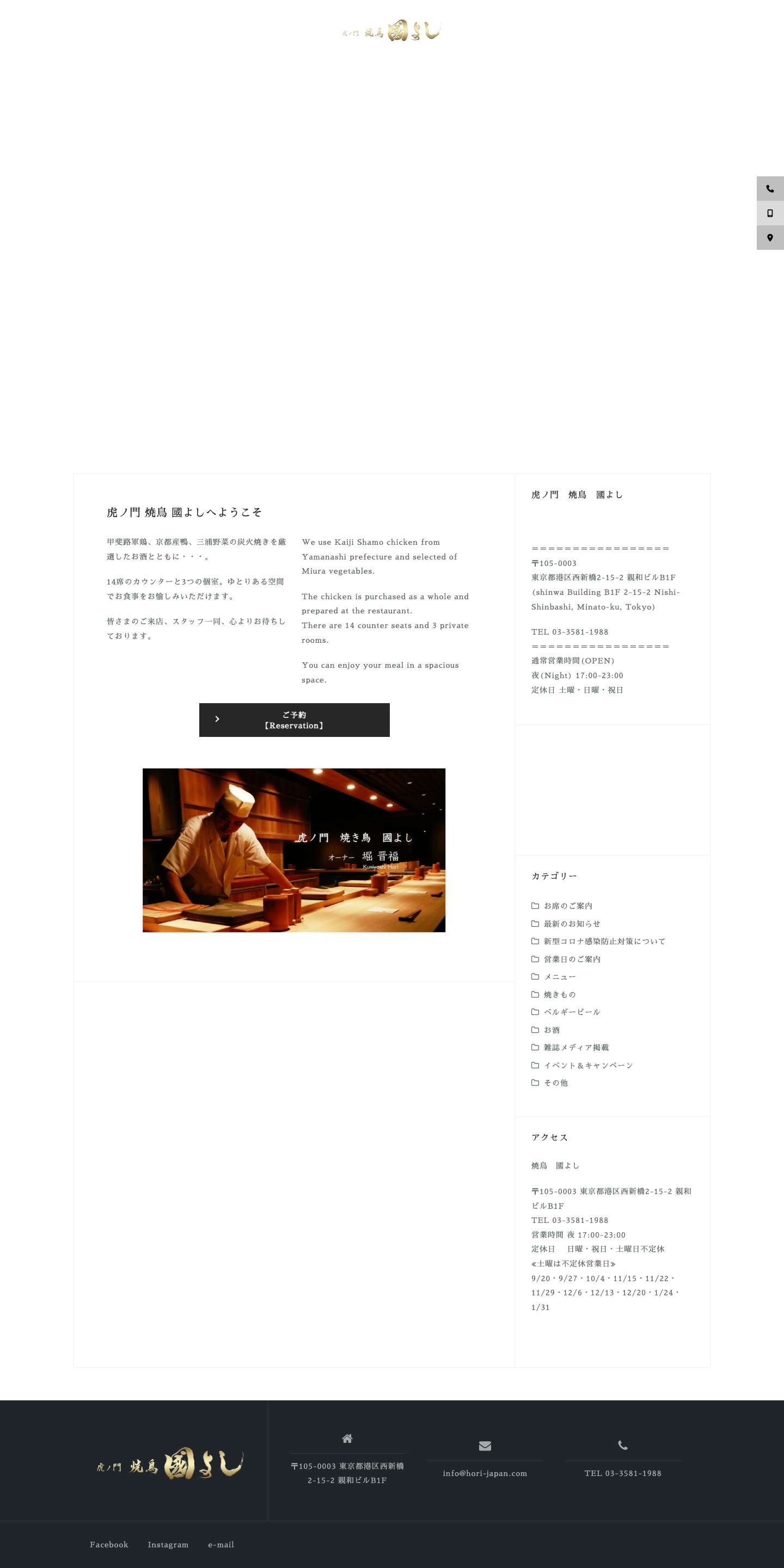 虎ノ門の焼鳥のお店「國よし」-Toranaomon Yakitori - Full Screenshot