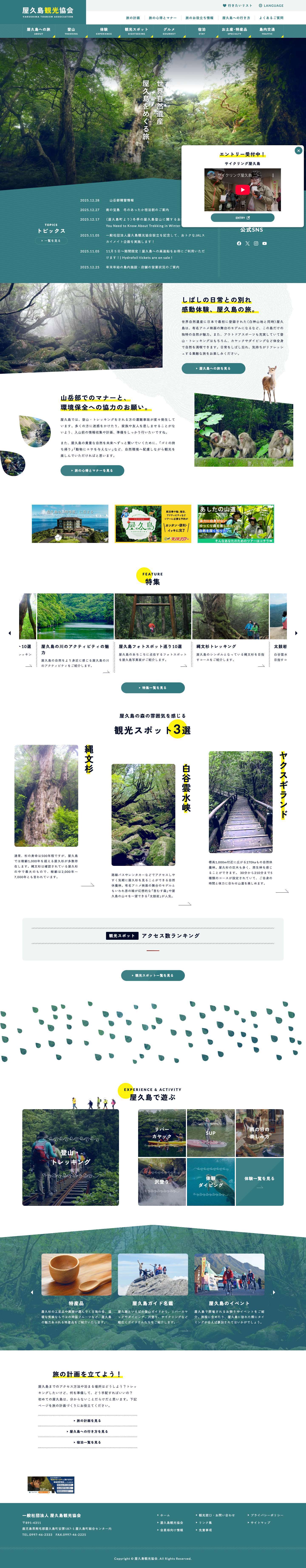 【公式】屋久島観光協会 世界自然遺産「屋久島」の観光・旅行情報サイト Yakushima Japan Tourism - Full Screenshot