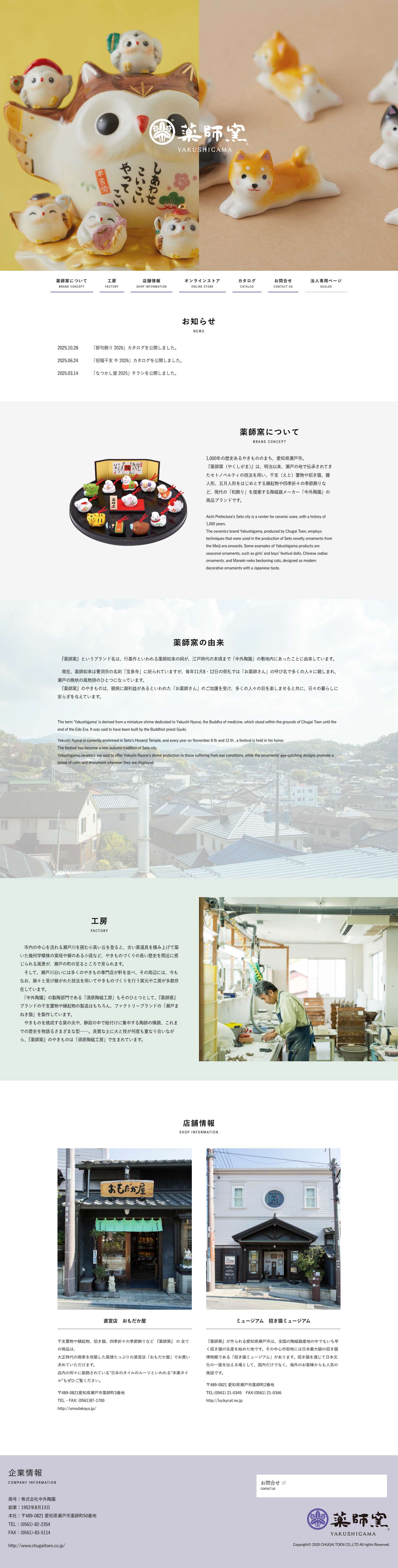 薬師窯 – 1,000年の歴史あるやきもののまち、愛知県瀬戸市。 『薬師窯（やくしがま）』は、明治以来、瀬戸の地で伝承されてきたセトノベルティの技法を用い、干支（えと）置物や招き猫、雛人形、五月人形をはじめとする縁起物や四季折々の季節飾りなど、現代の「和飾り」を提案する陶磁器メーカー「中外陶園」の商品ブランドです。 - Full Screenshot
