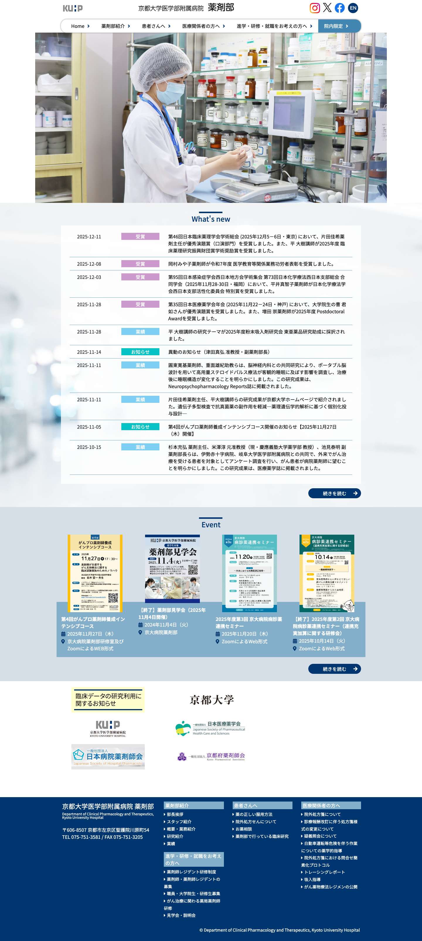 HOME | 京都大学医学部附属病院　薬剤部 - Full Screenshot