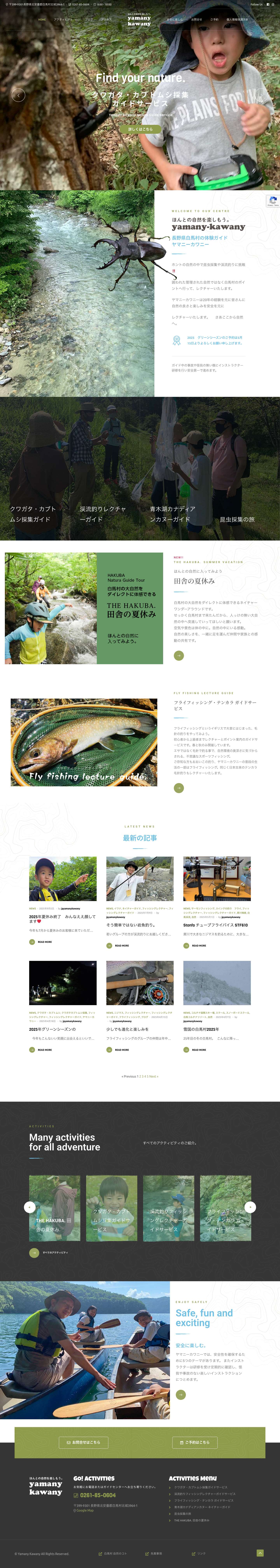 ヤマニーカワニー - 昆虫採集や渓流釣り、カナディアンカヌー体験、ネイチャーガイドで自然遊びを学ぶ！長野県信州白馬村。 - Full Screenshot