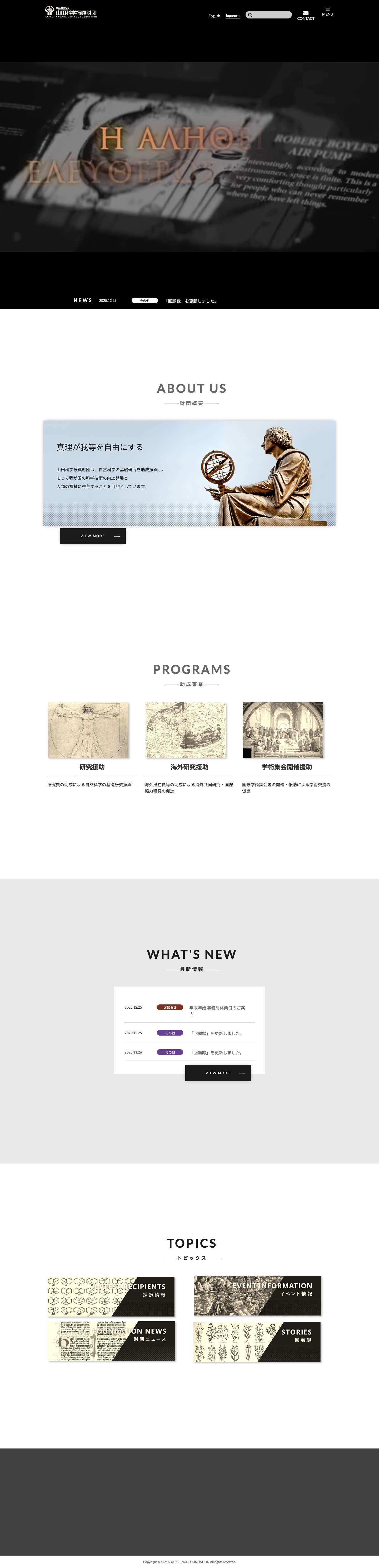 公益財団法人山田科学振興財団 | 研究費助成、海外研究費助成、国際学会開催助成を自然科学の幅広い分野に行う - Full Screenshot