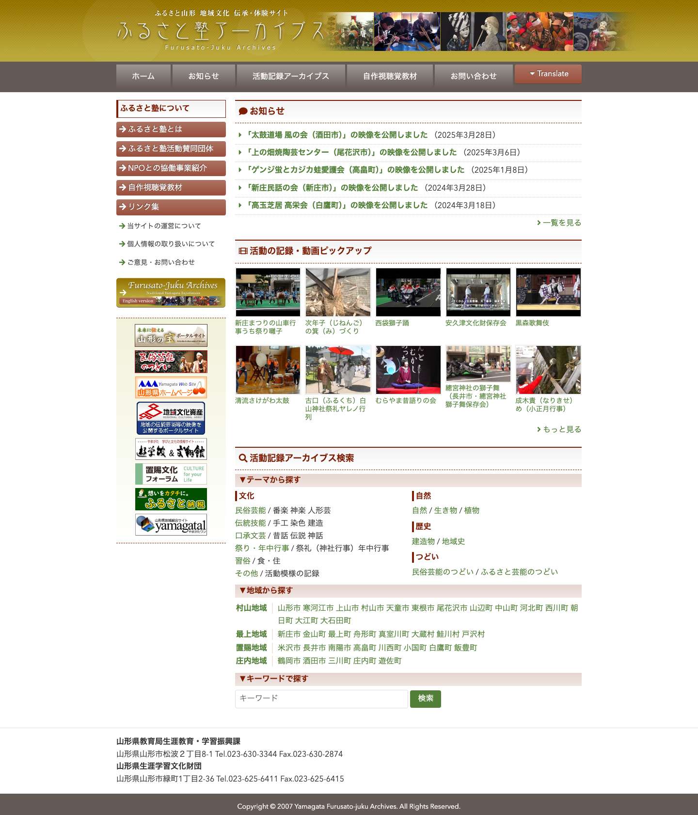 ふるさと塾アーカイブス - ふるさと山形 地域文化 伝承・体験サイト - Full Screenshot