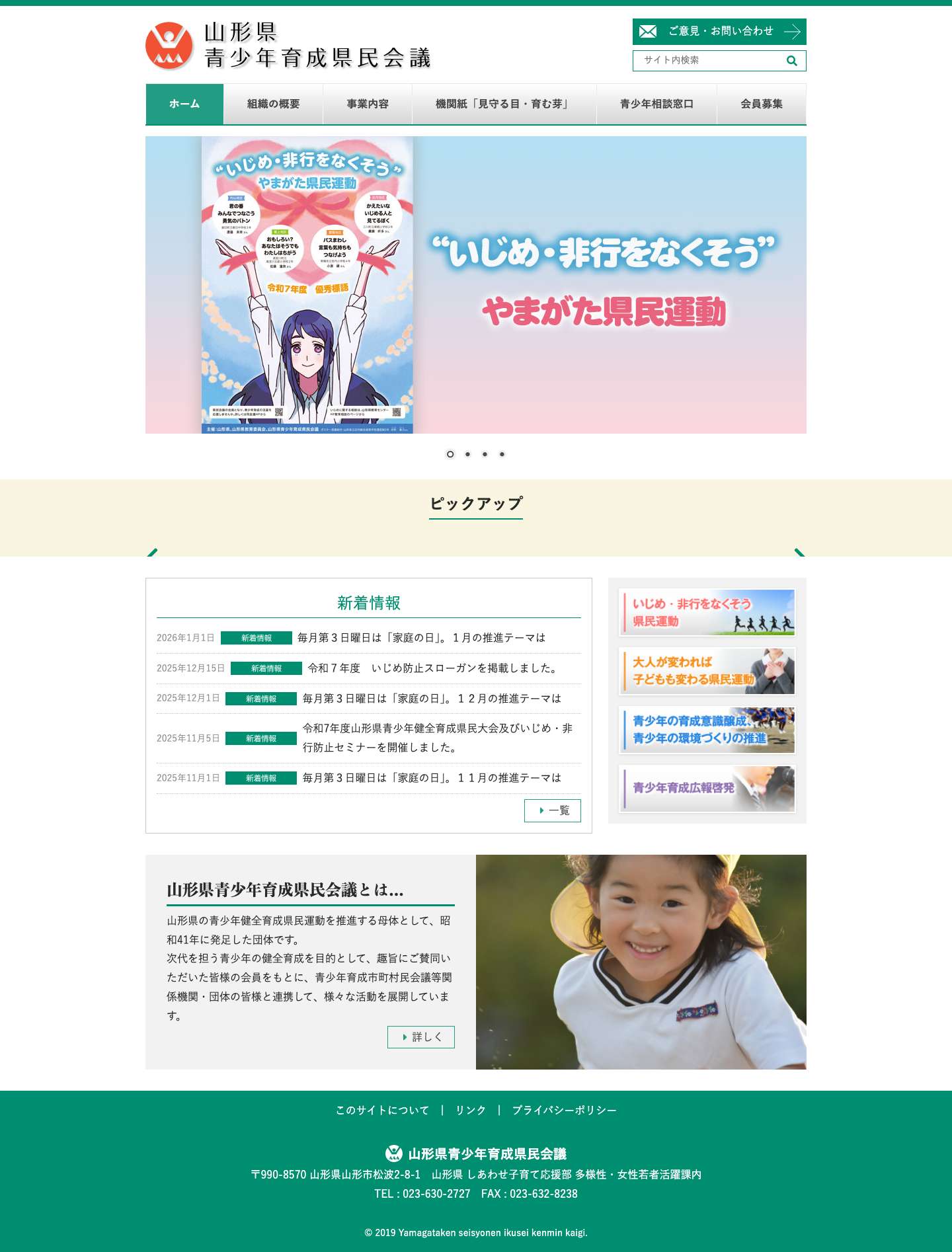 山形県青少年育成県民会議 - Full Screenshot