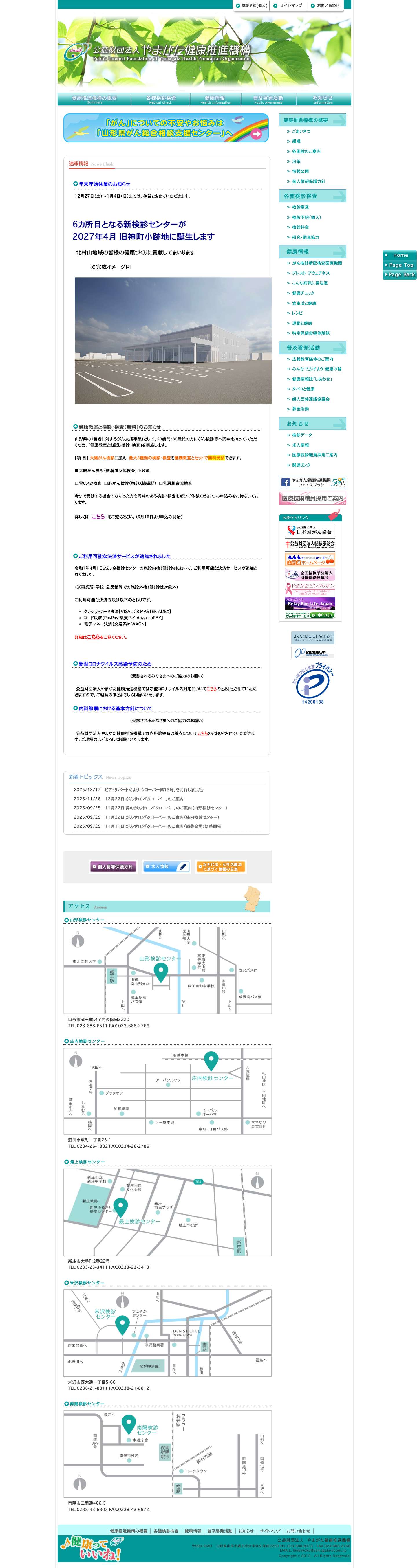 健康っていいね!｜公益財団法人やまがた健康推進機構 - Full Screenshot