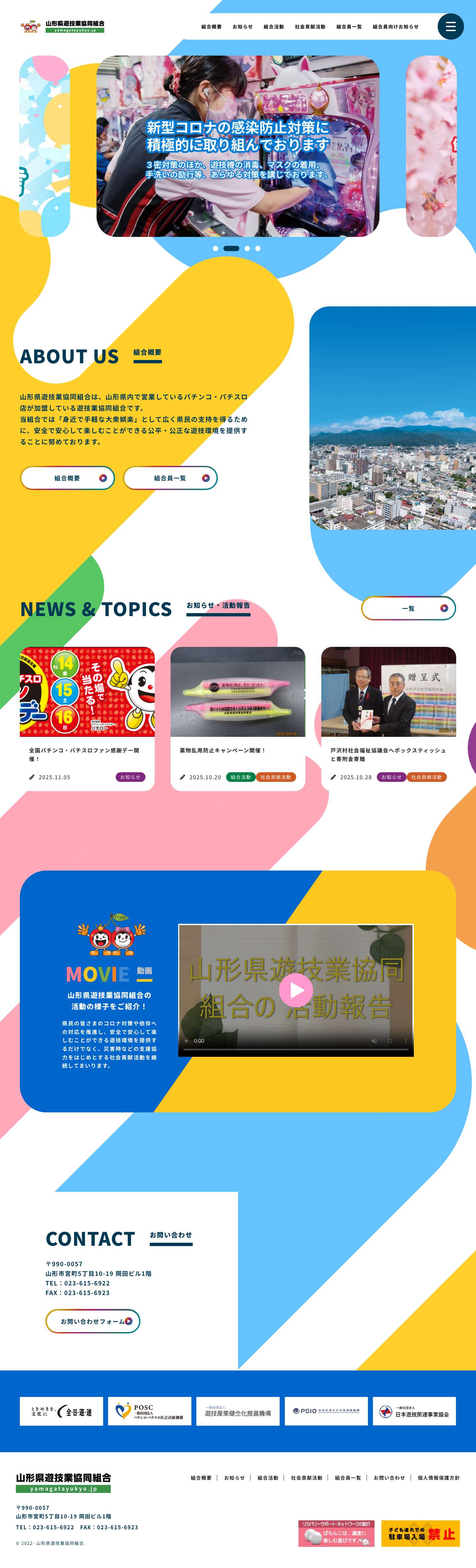 山形県遊技業協同組合 - 安全娯楽宣言！ - Full Screenshot