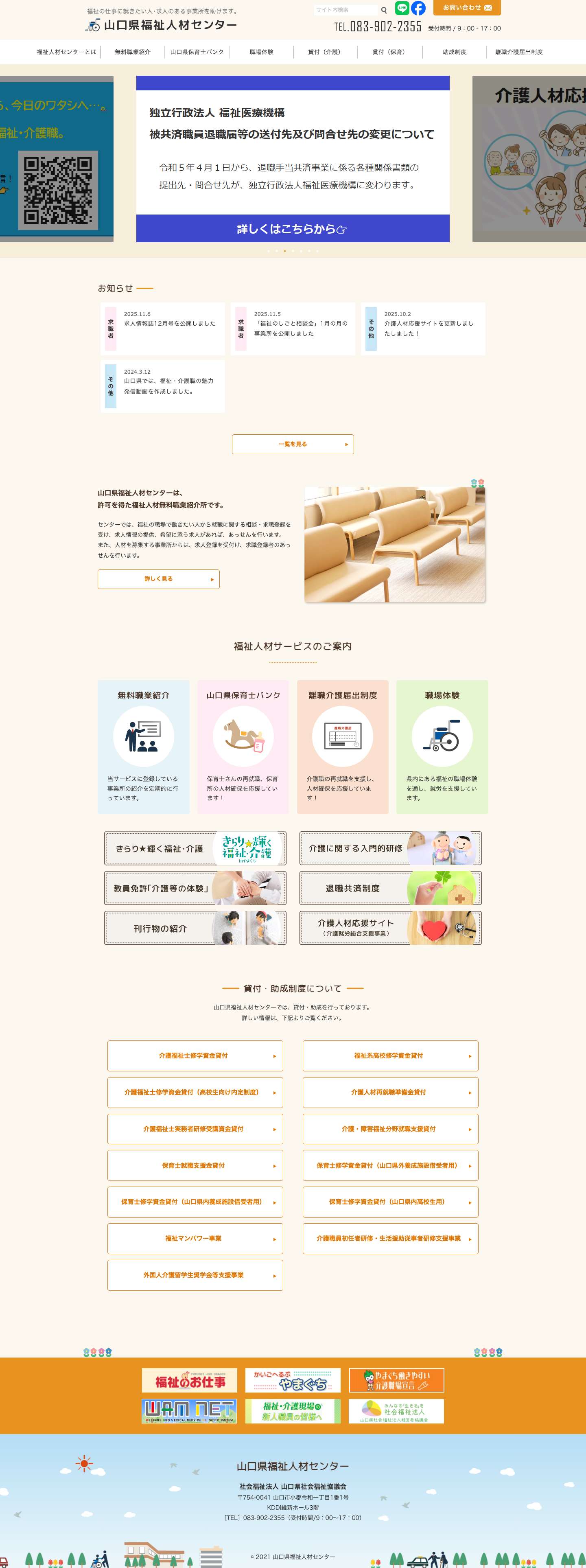山口県福祉人材センター　【tel:0839022355】山口県福祉人材センター – Just another WordPress site - Full Screenshot