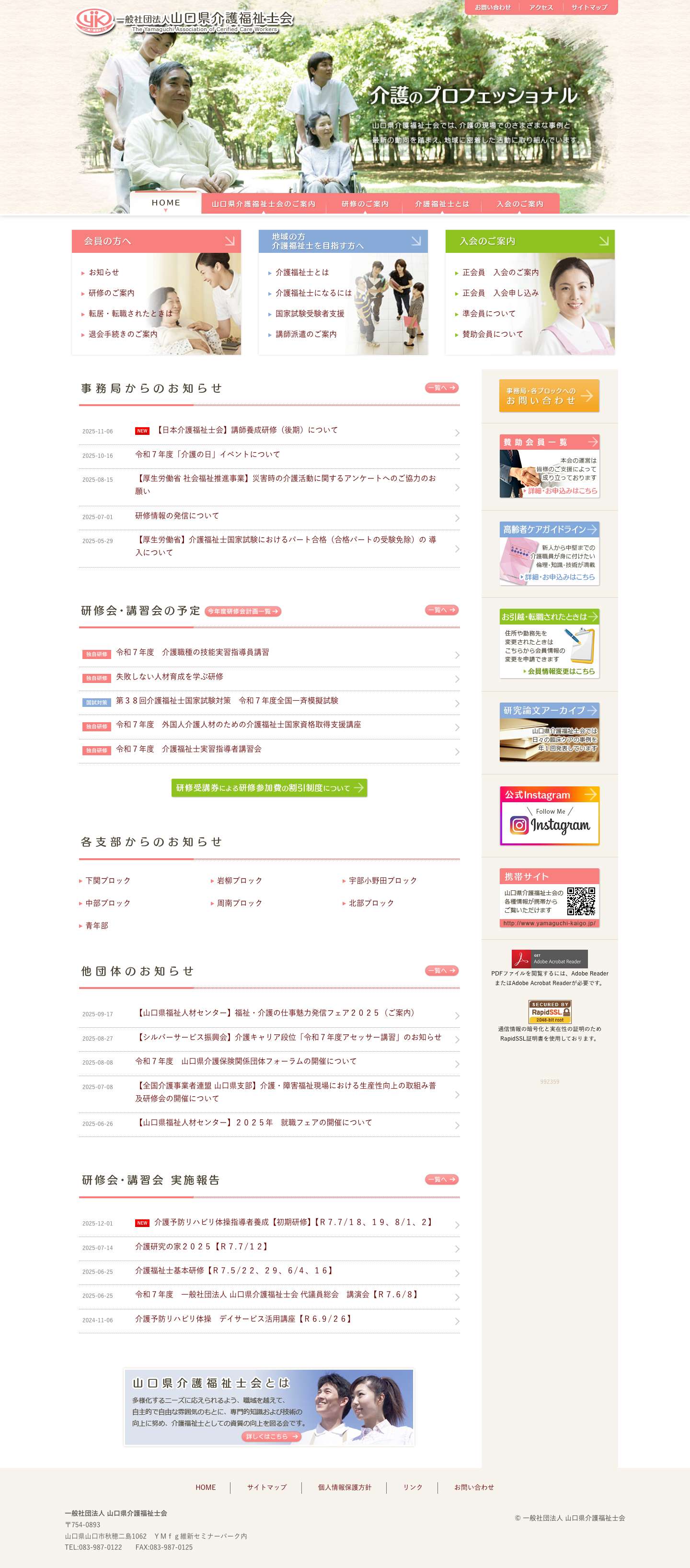 一般社団法人山口県介護福祉士会 - Full Screenshot