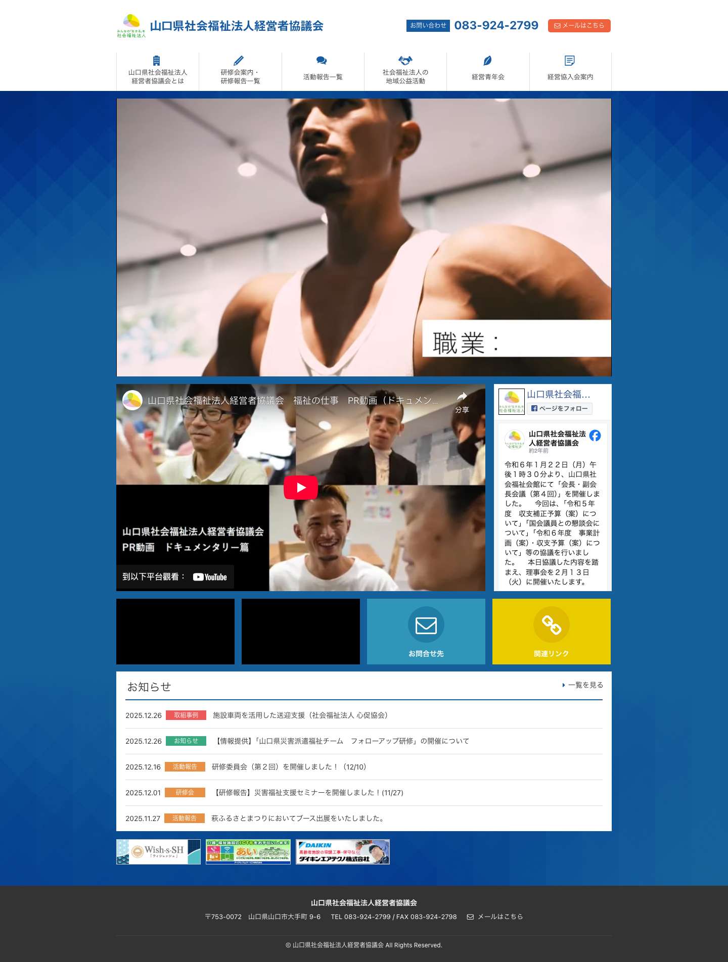 山口県社会福祉法人経営者協議会 - Full Screenshot