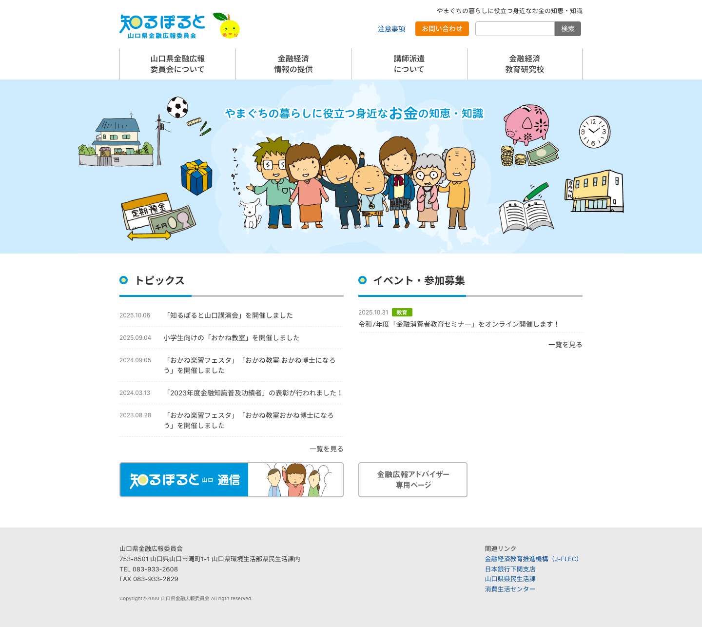 山口県金融広報委員会｜知るぽると - Full Screenshot