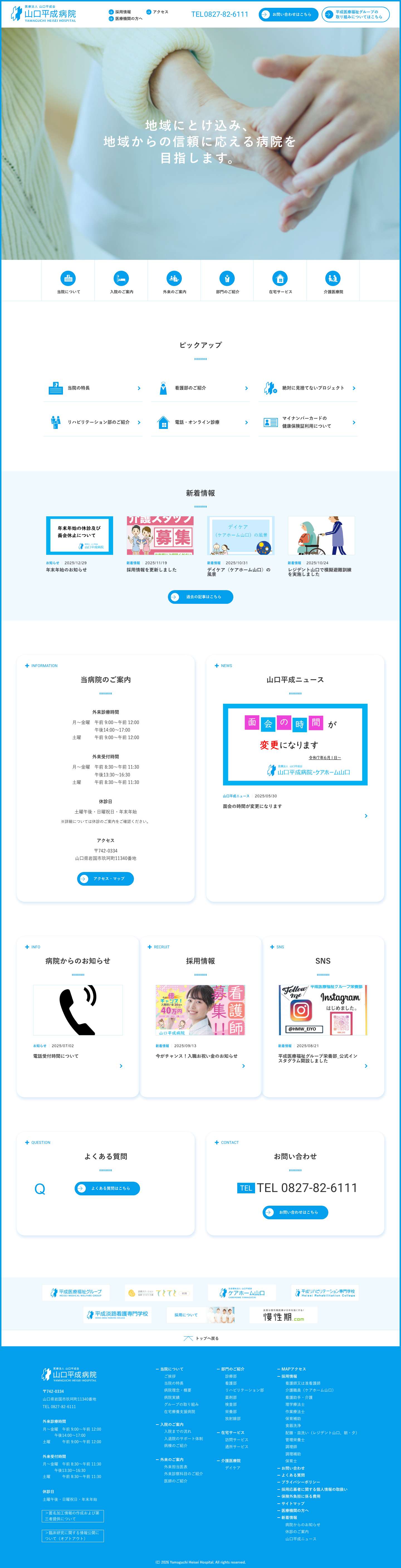 トップページ | 医療法人 山口平成会 山口平成病院平成山口病院arrowarrowarrowarrowarrowtelcontactdraccess当院について入院のご案内外来のご案内部門のご紹介在宅サービス介護医療院heading underbar当院の特長看護部のご紹介絶対に見捨てないプロジェクトリハビリテーション部のご紹介電話・オンライン診療マイナンバーカードの健康保険証利用についてheading underbararrowheading underbarplusarrowheading underbarplusarrowheading underbarplusarrowheading underbarplusarrowheading underbarplusarrowheading underbarplusarrowheading underbarplusarrowページトップ平成横浜病院 - Full Screenshot