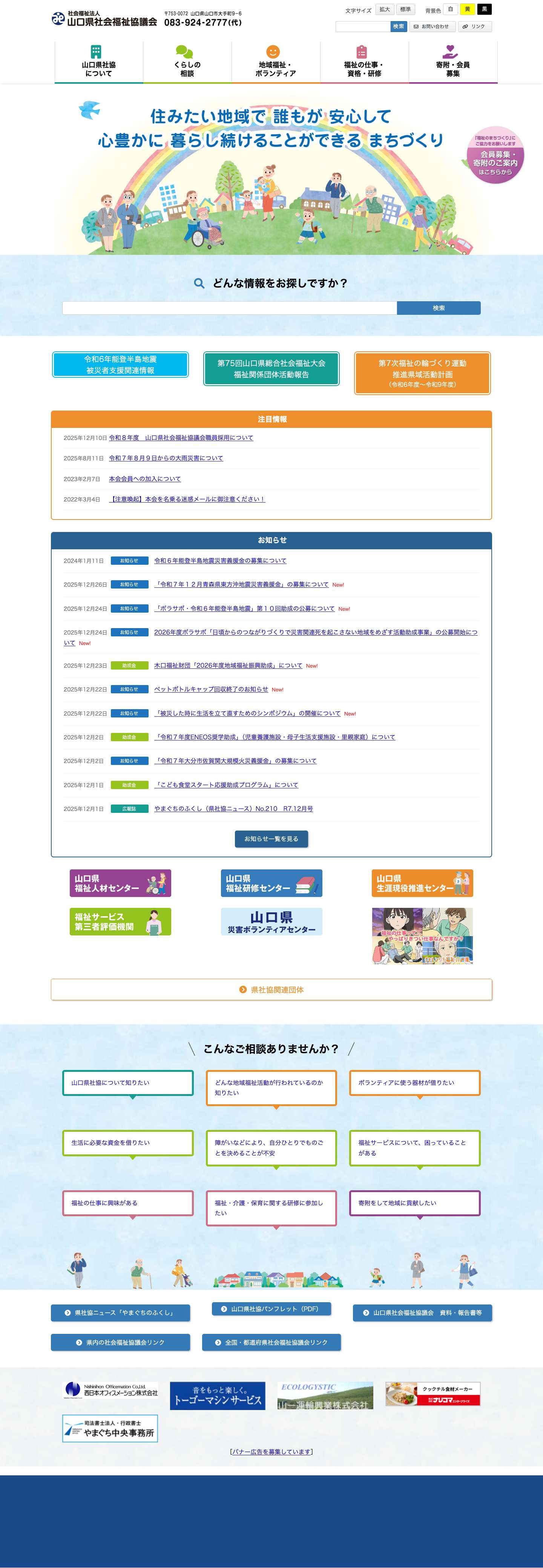 社会福祉法人　山口県社会福祉協議会 - Full Screenshot