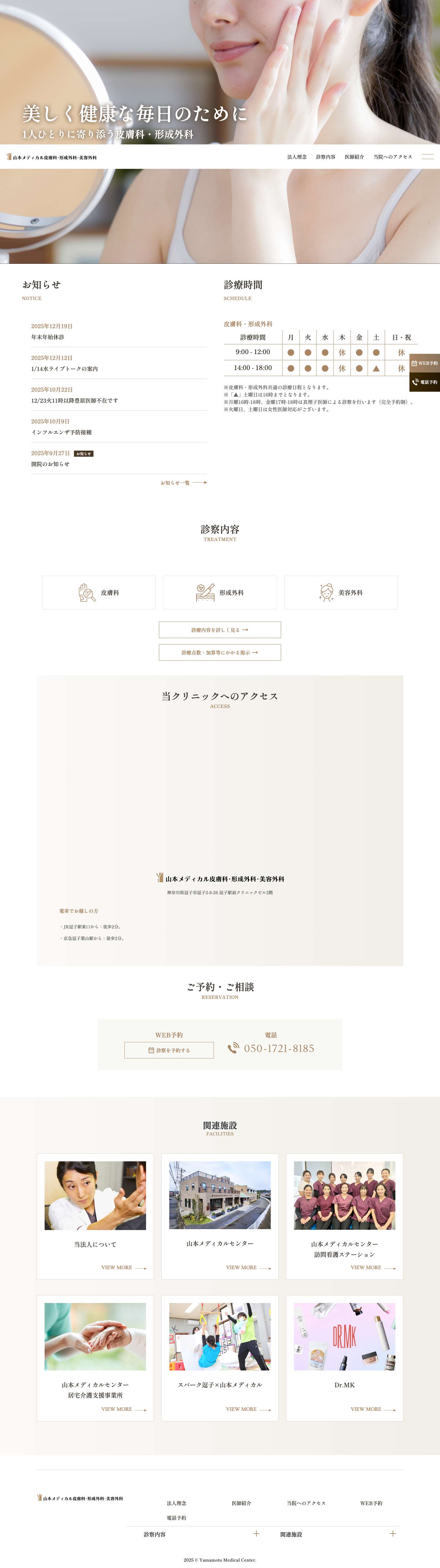 山本メディカル皮膚科・形成外科・美容外科 – 逗子市の皮膚科・形成外科・美容外科のクリニック。逗子・葉山・鎌倉・横須賀・湘南地域で肌や美容のお悩みに対応いたします。 - Full Screenshot