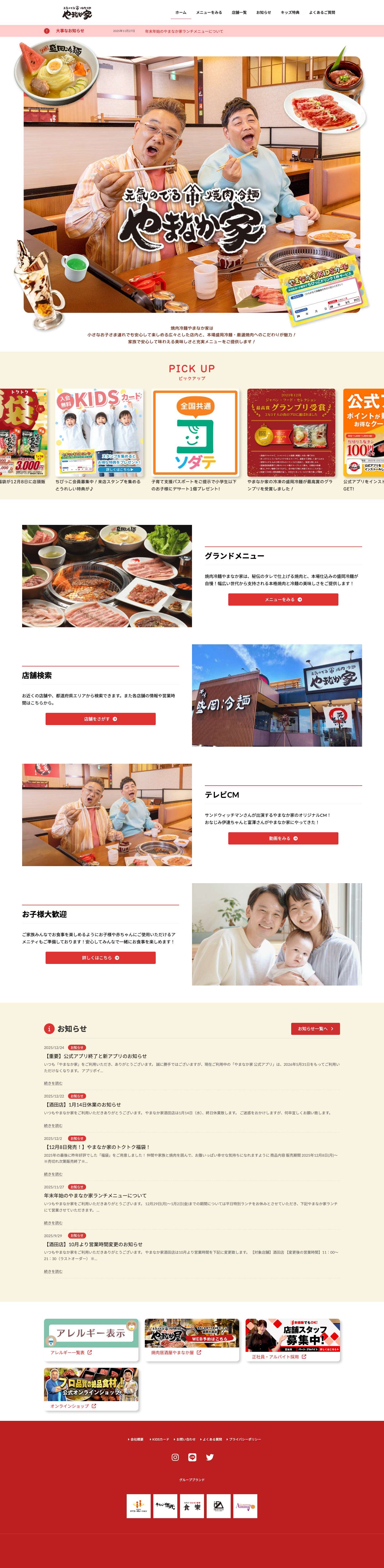 ホーム | 焼肉冷麺やまなか家 - Full Screenshot