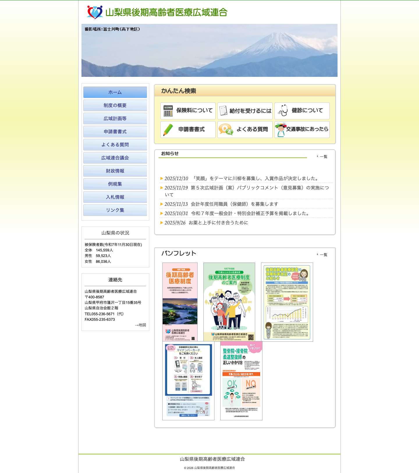 山梨県後期高齢者医療広域連合 - Full Screenshot
