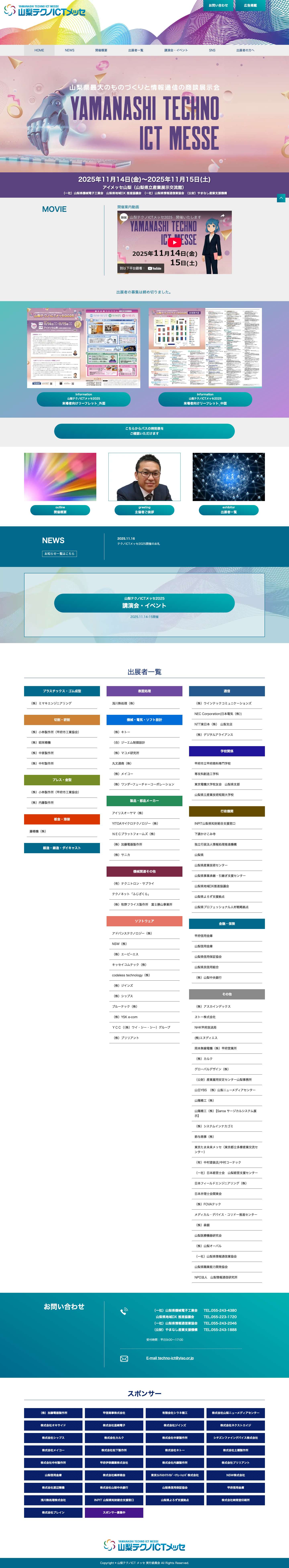 山梨テクノICTメッセ – 山梨テクノICTメッセはこれまで以上に事業の出会いの場も強化し、知名度アップ、ビジネスチャンス拡大、価値（勝ち）創造の場となるよう企画しております。貴社の製品・技術のPR、最新技術や新製品情報収集の場として山梨テクノICTメッセを御活用下さい。 - Full Screenshot