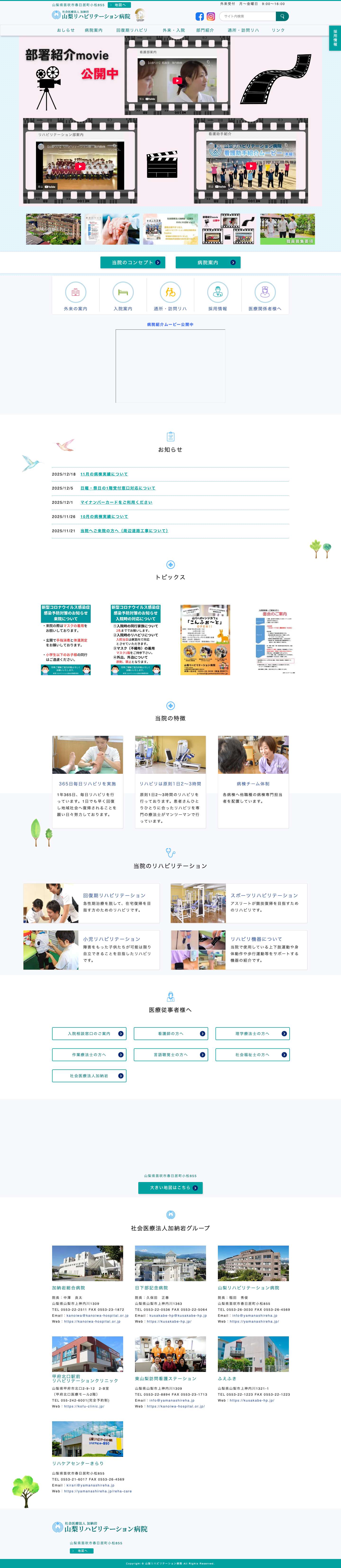 山梨リハビリテーション病院 | 社会医療法人 加納岩 - Full Screenshot