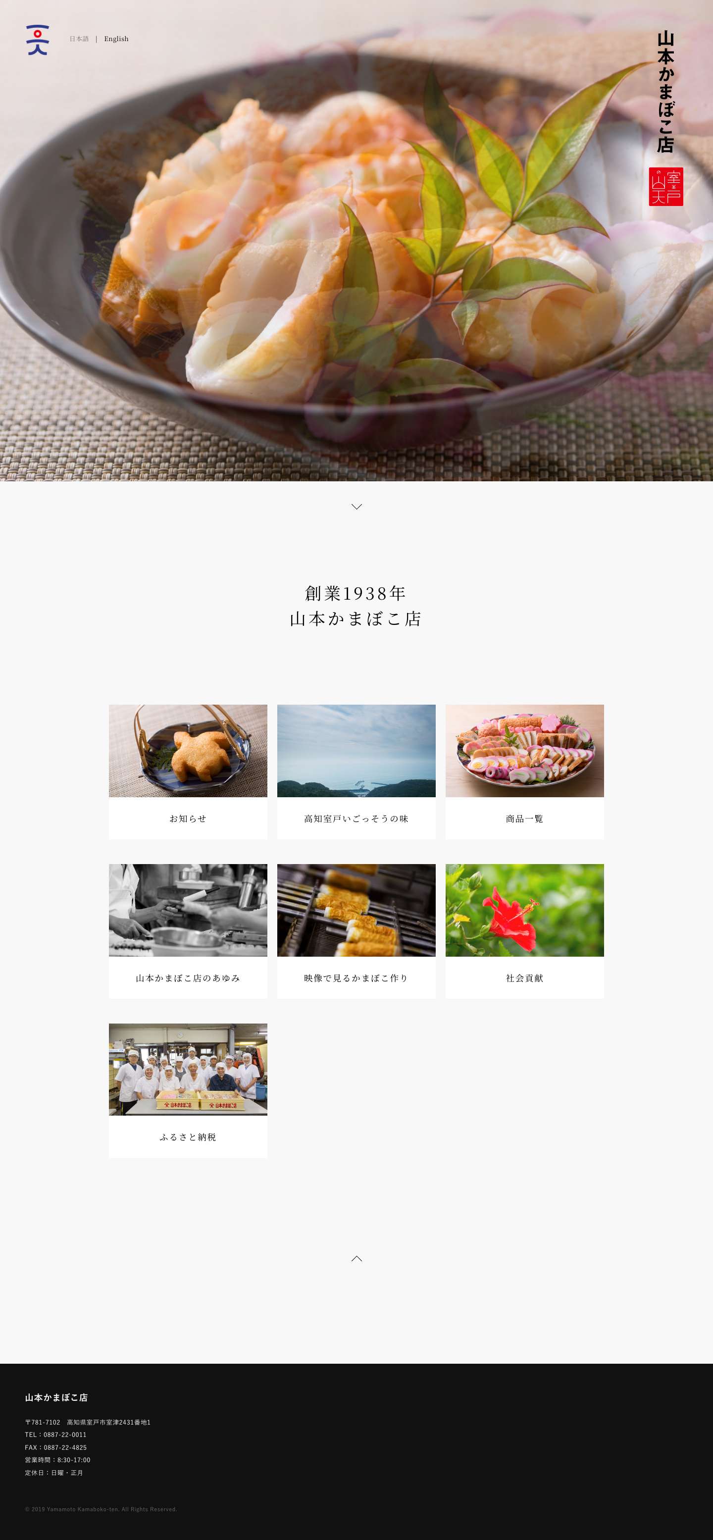 山本かまぼこ店 – 高知室戸いごっそうの味 - Full Screenshot