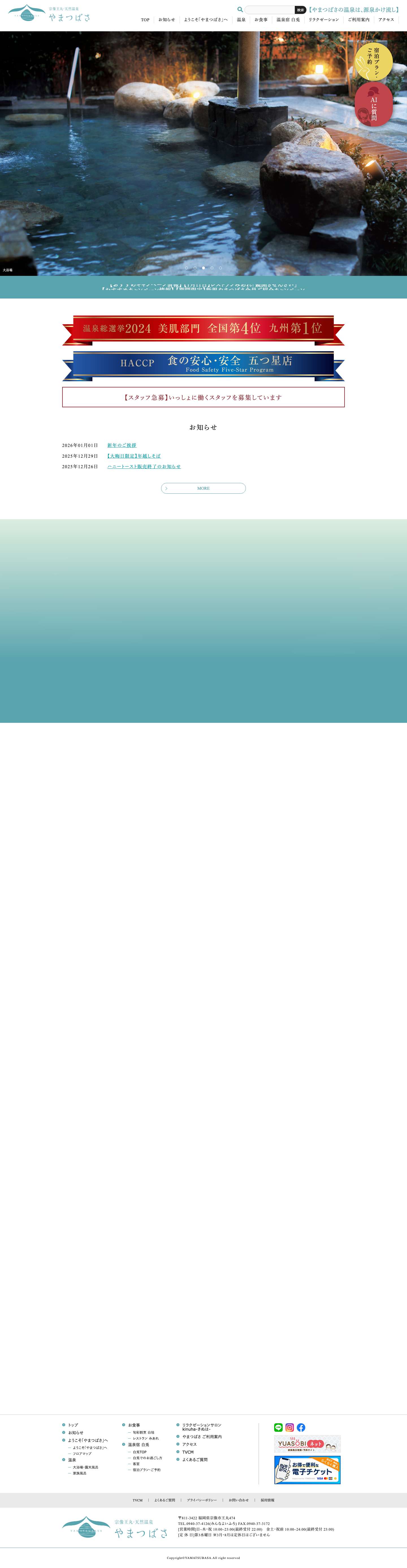 [公式]宗像王丸・天然温泉「やまつばさ」 - Full Screenshot