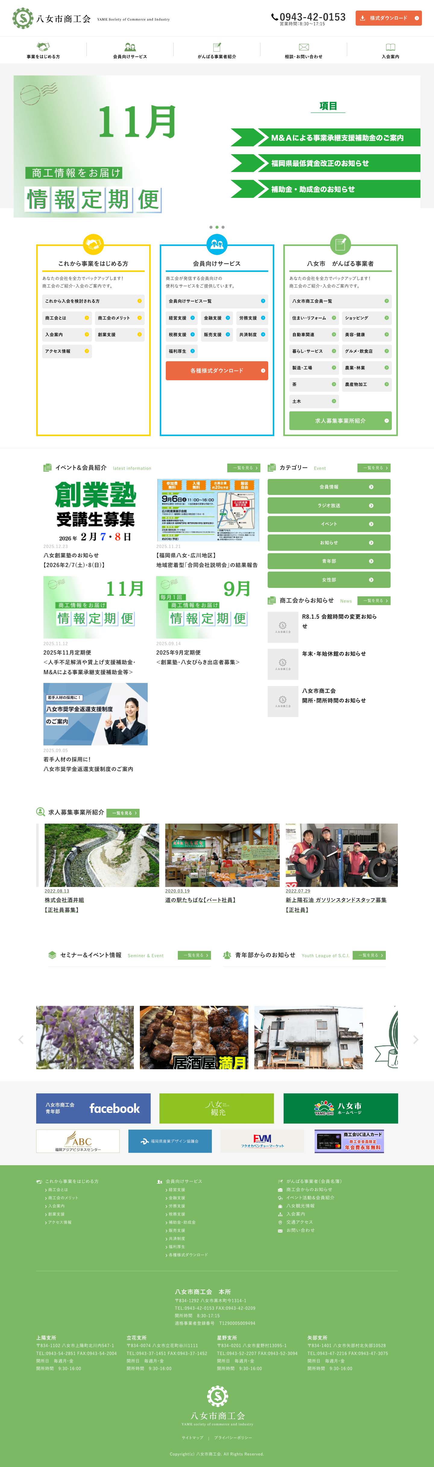 八女市商工会 | 地域のビジネスをサポートします - Full Screenshot
