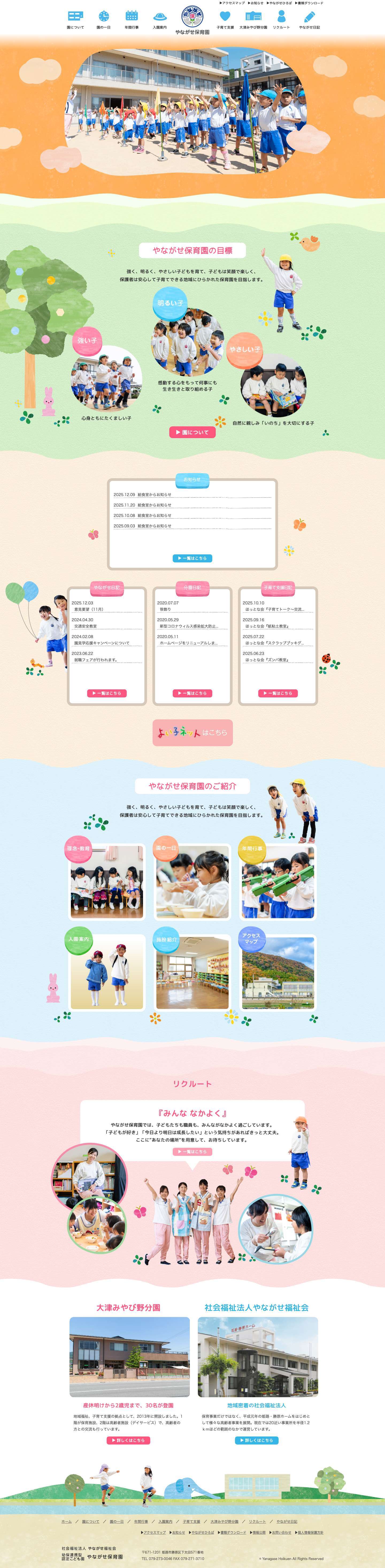 幼保連携型認定こども園 やながせ保育園 - - Full Screenshot