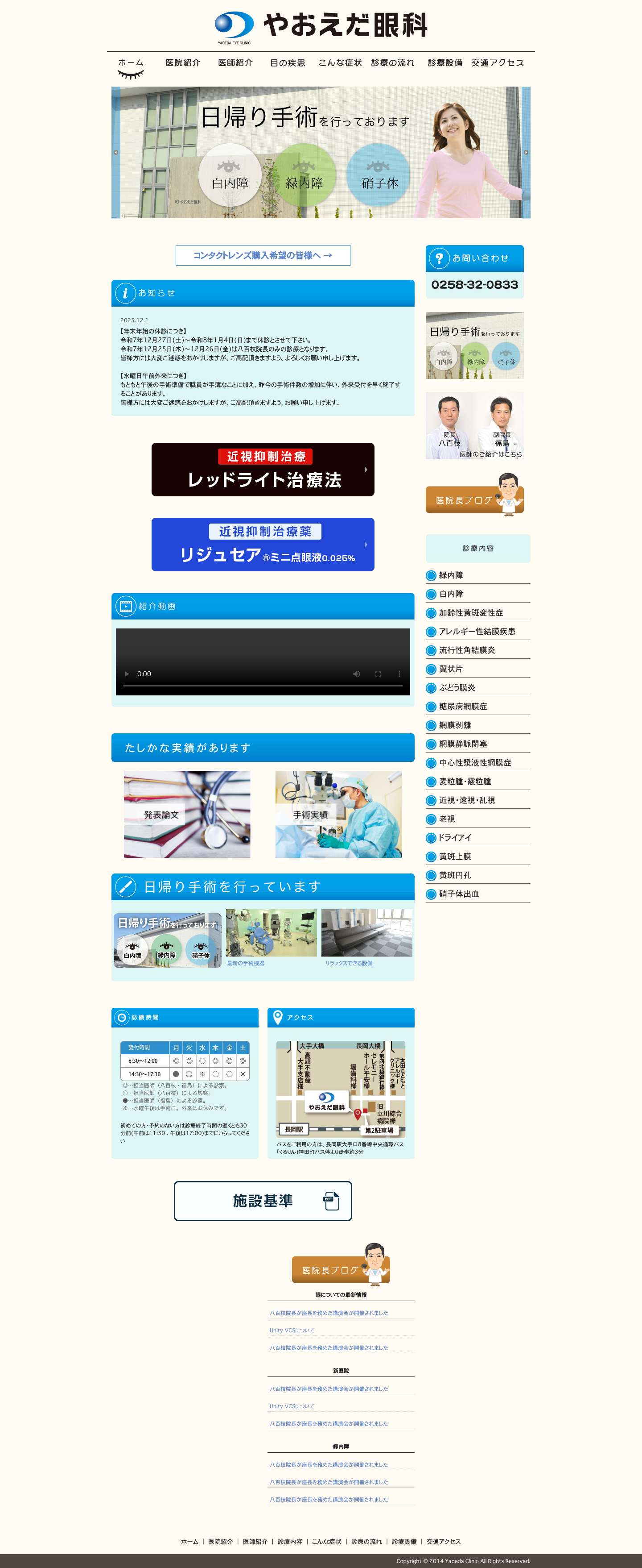 やおえだ眼科 | 白内障・緑内障など目の病気に関する症状・治療方法・手術など最新情報を配信しています。（新潟県長岡市　やおえだ眼科　院長八百枝潔） - Full Screenshot