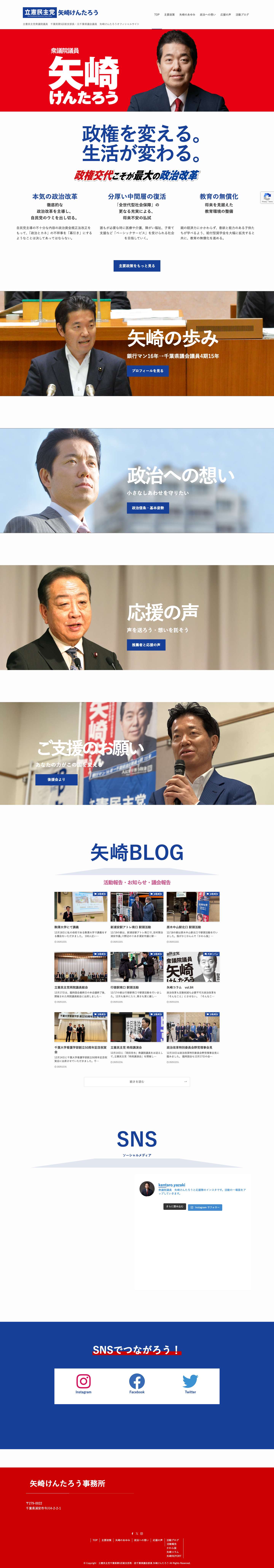 衆議院議員　立憲民主党千葉県第5区総支部長・元千葉県議会議員　矢崎けんたろうオフィシャルサイト – 立憲民主党衆議院議員　千葉県第5区総支部長・元千葉県議会議員　矢崎けんたろうオフィシャルサイト - Full Screenshot