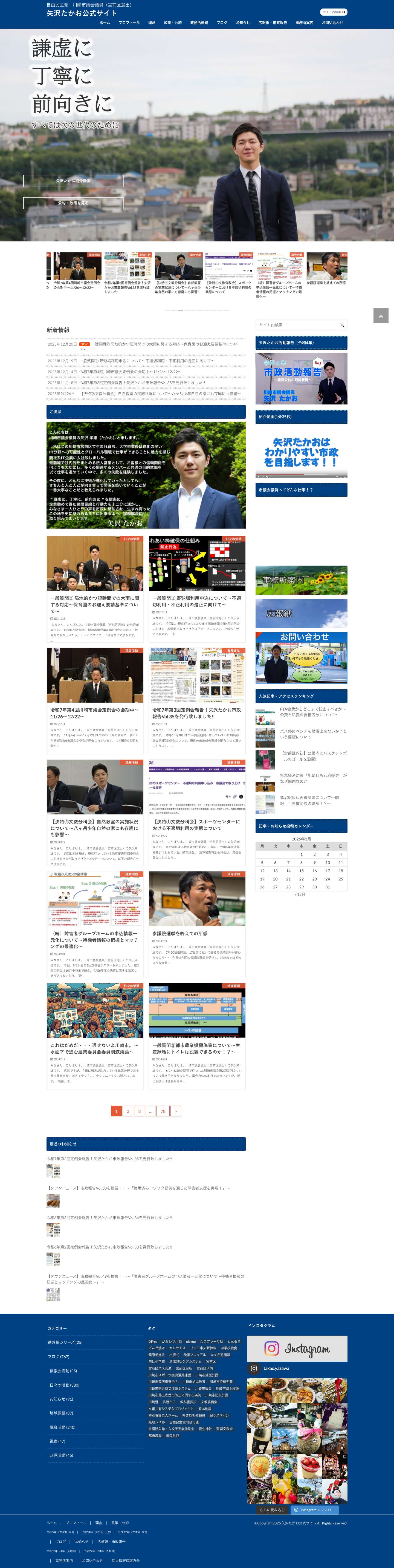 矢沢たかお公式サイト| 自由民主党 川崎市議会議員（宮前区選出） - Full Screenshot