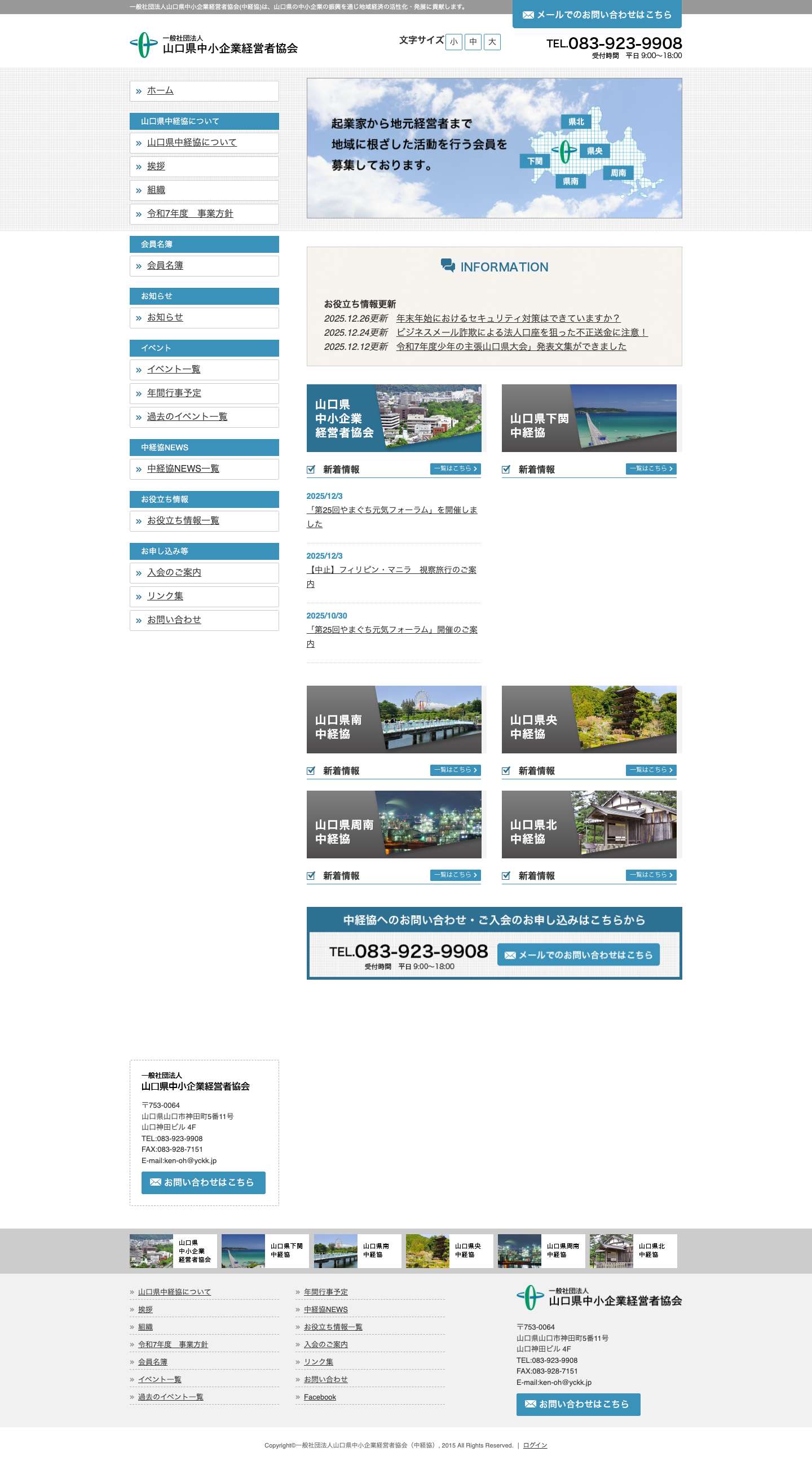 一般社団法人山口県中小企業経営者協会[中経協] - Full Screenshot
