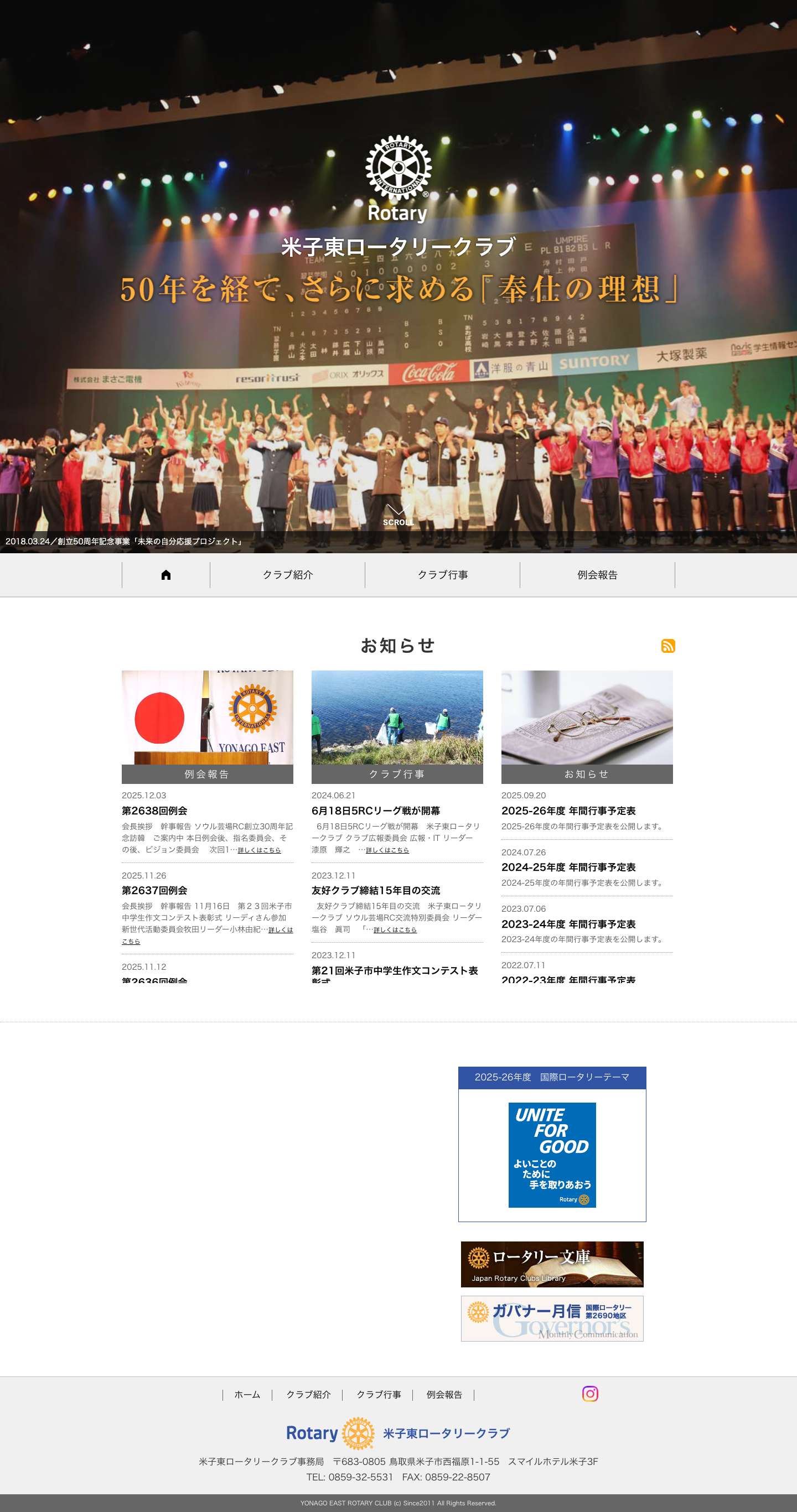 米子東ロータリークラブ 公式サイト | トップページ - Full Screenshot