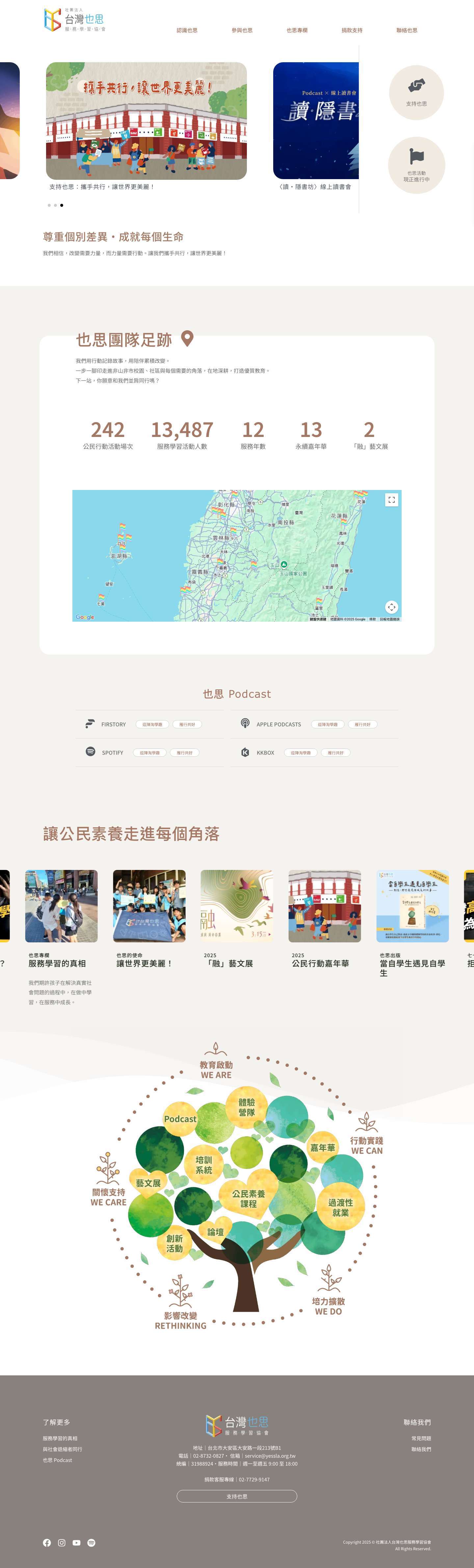 台灣也思 ｜ 社團法人台灣也思服務學習協會 - Full Screenshot