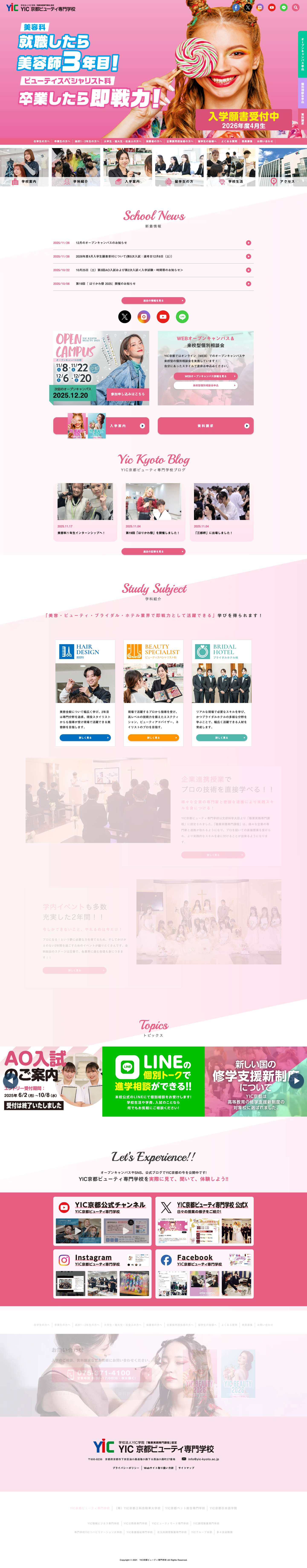 YIC京都ビューティ専門学校 | 京都の美容専門学校。美容、トータルビューティ、ウェディングを学ぶ美容師国家資格やエステ、ネイル、メイク、ブライダルの資格取得を目指します - Full Screenshot