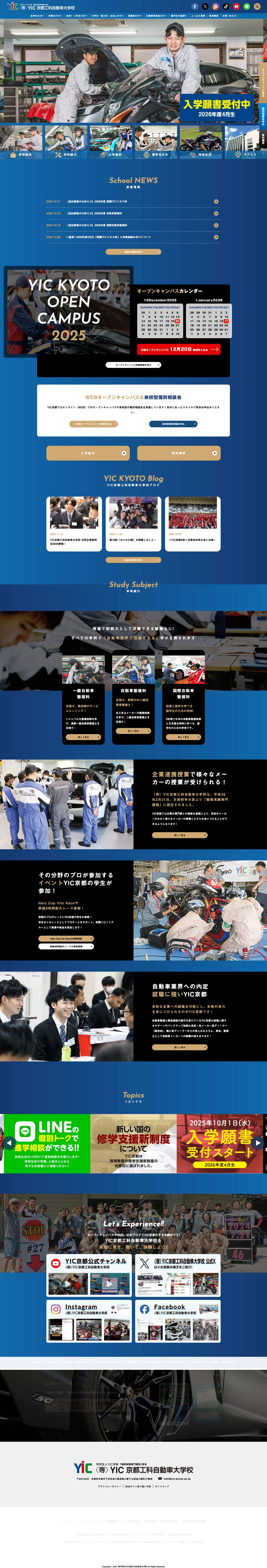 専門学校YIC京都工科自動車大学校 | 京都で自動車整備士・二輪自動車整備士を目指すなら専門学校YIC京都工科自動車大学校。一級自動車整備士の国家資格をはじめ自動車、ビジネスの各種資格取得を目指し、認定キャリアサポーターによる徹底した就職サポートを行います。 - Full Screenshot