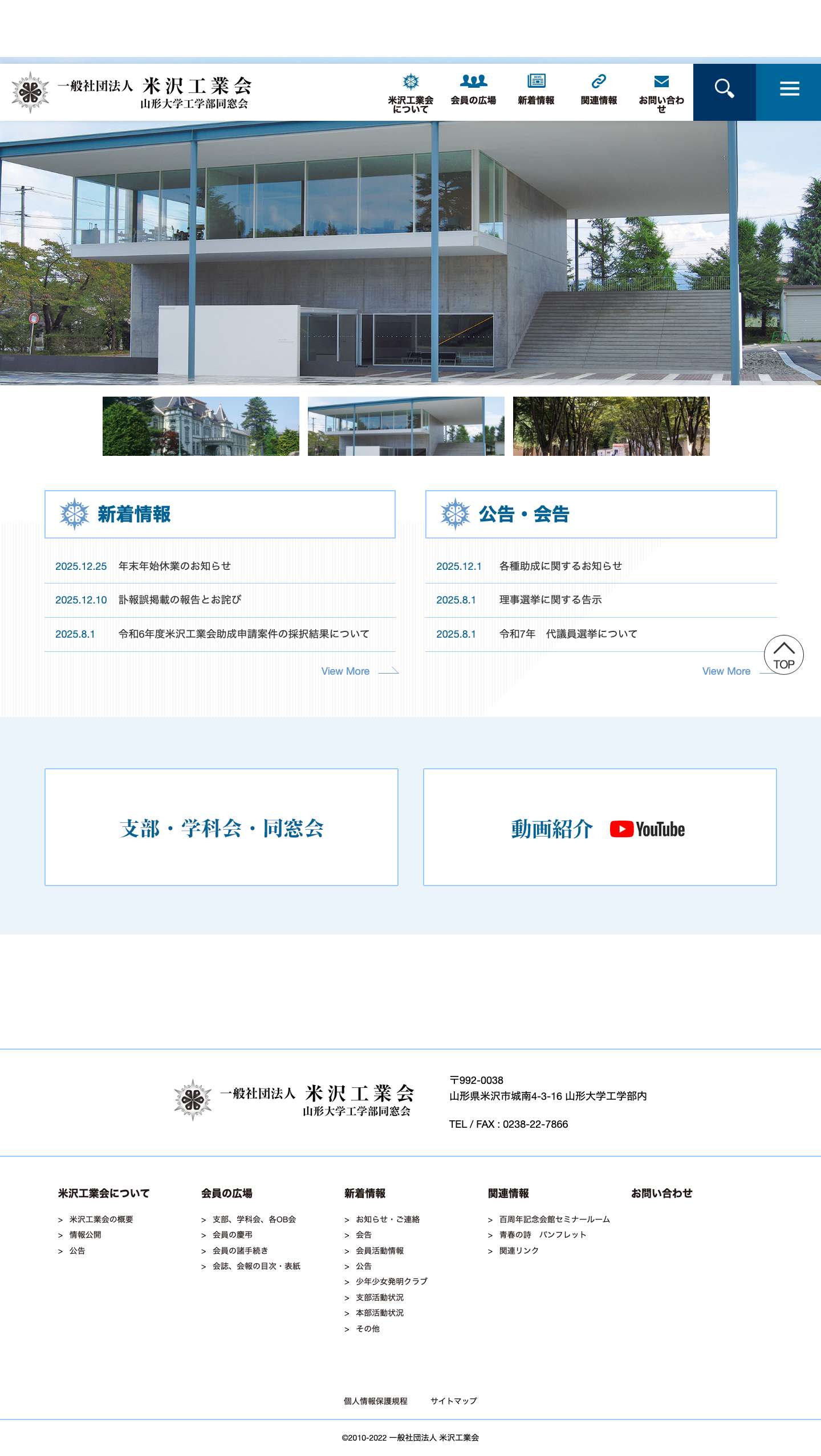 一般社団法人 米沢工業会 山形大学工学部同窓会 - Full Screenshot