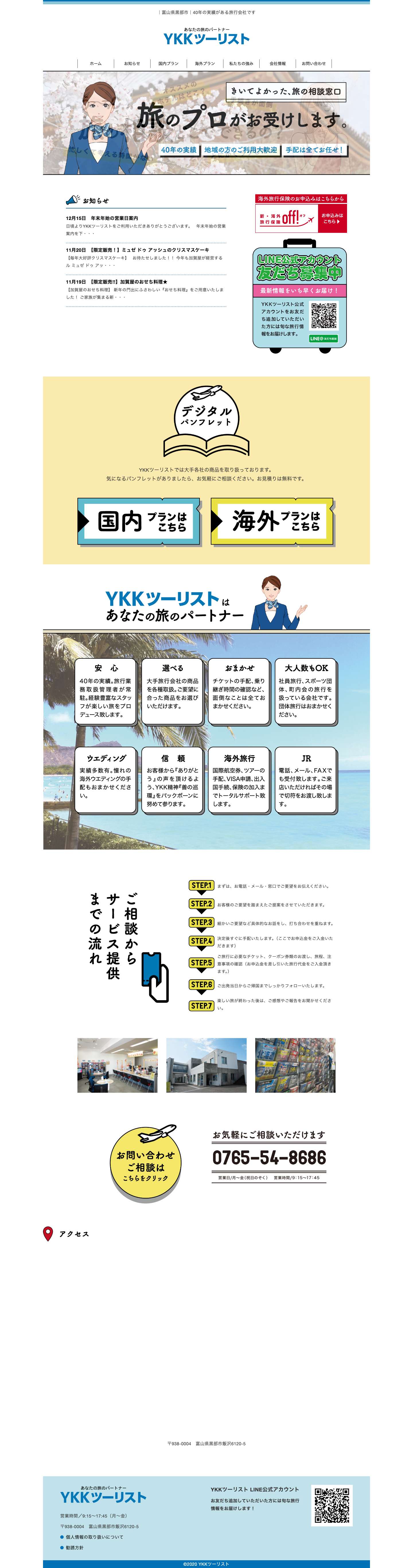 株式会社YKKツーリスト【公式】｜あなたの旅のパートナー - Full Screenshot