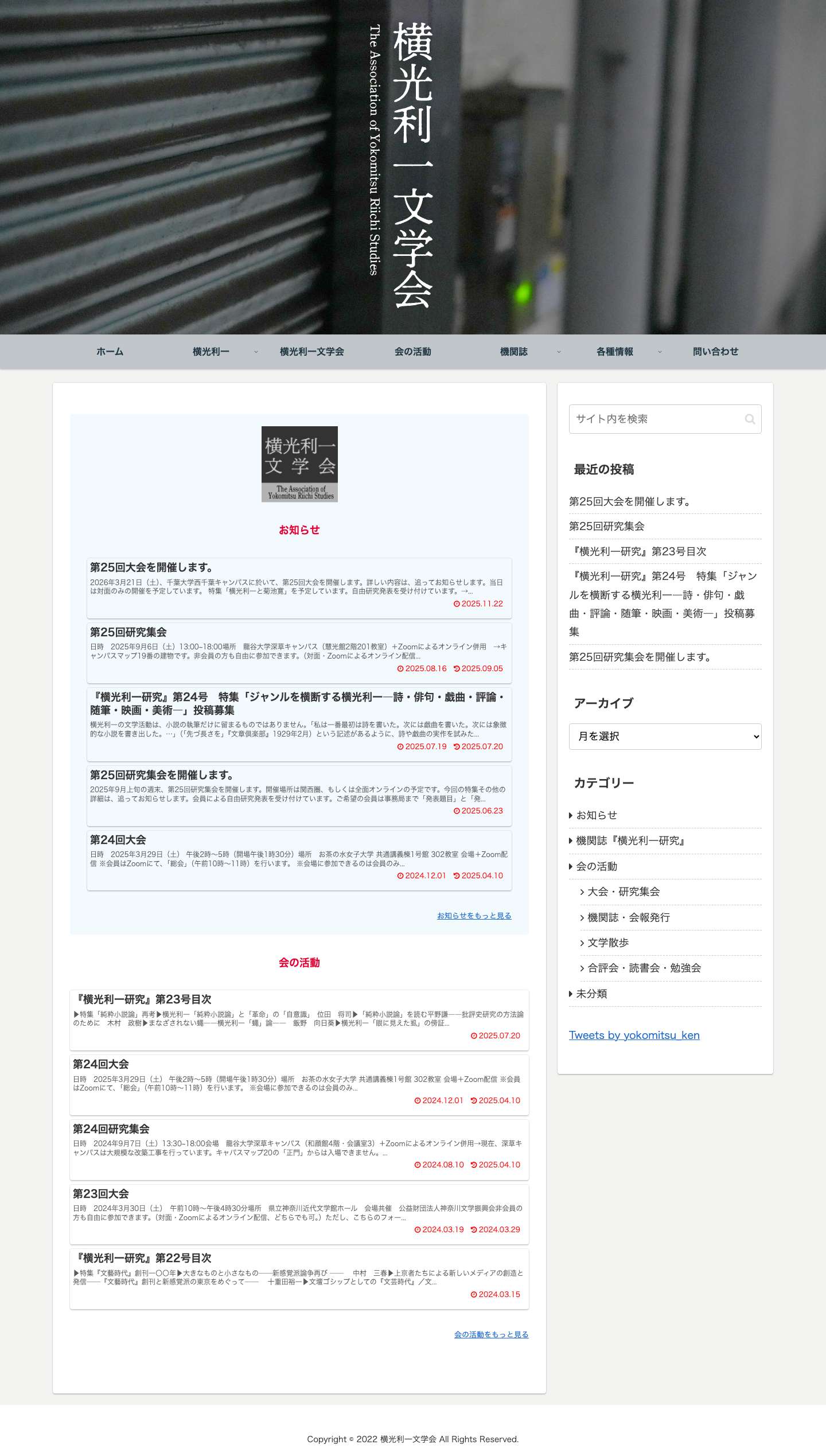 横光利一文学会 - Full Screenshot