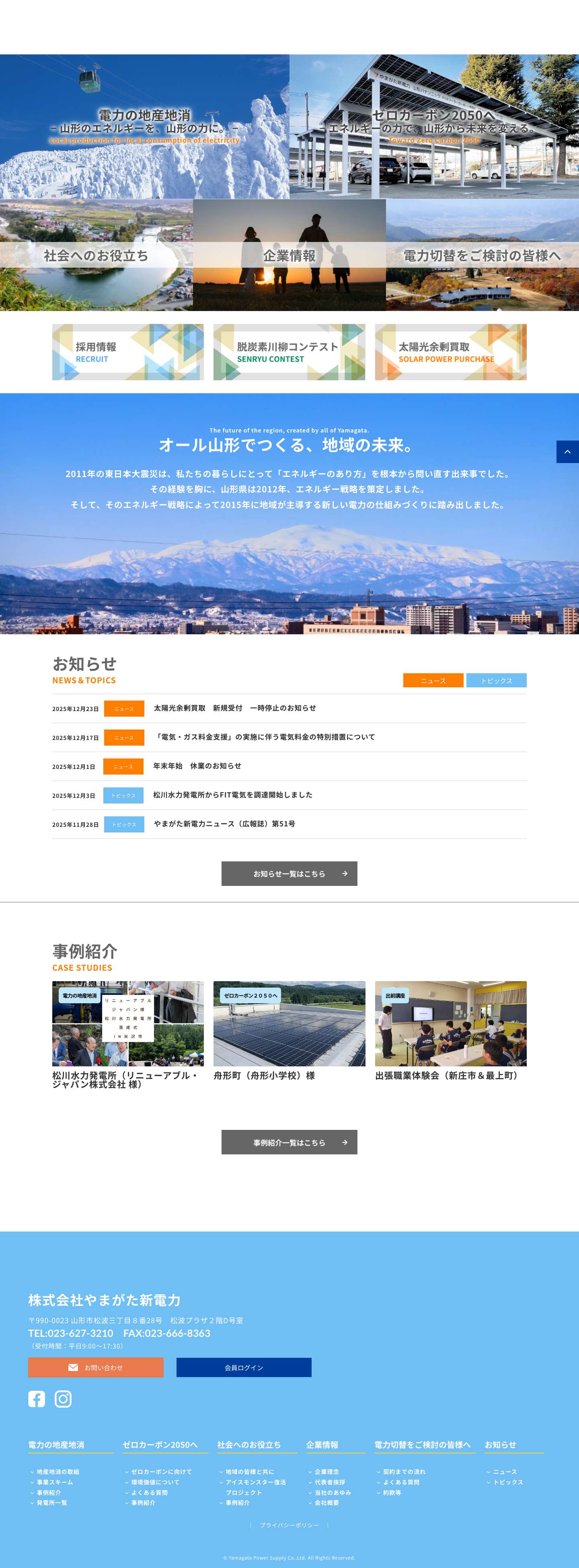 やまがた新電力 | やまがたの自然のエネルギーを山形に - Full Screenshot