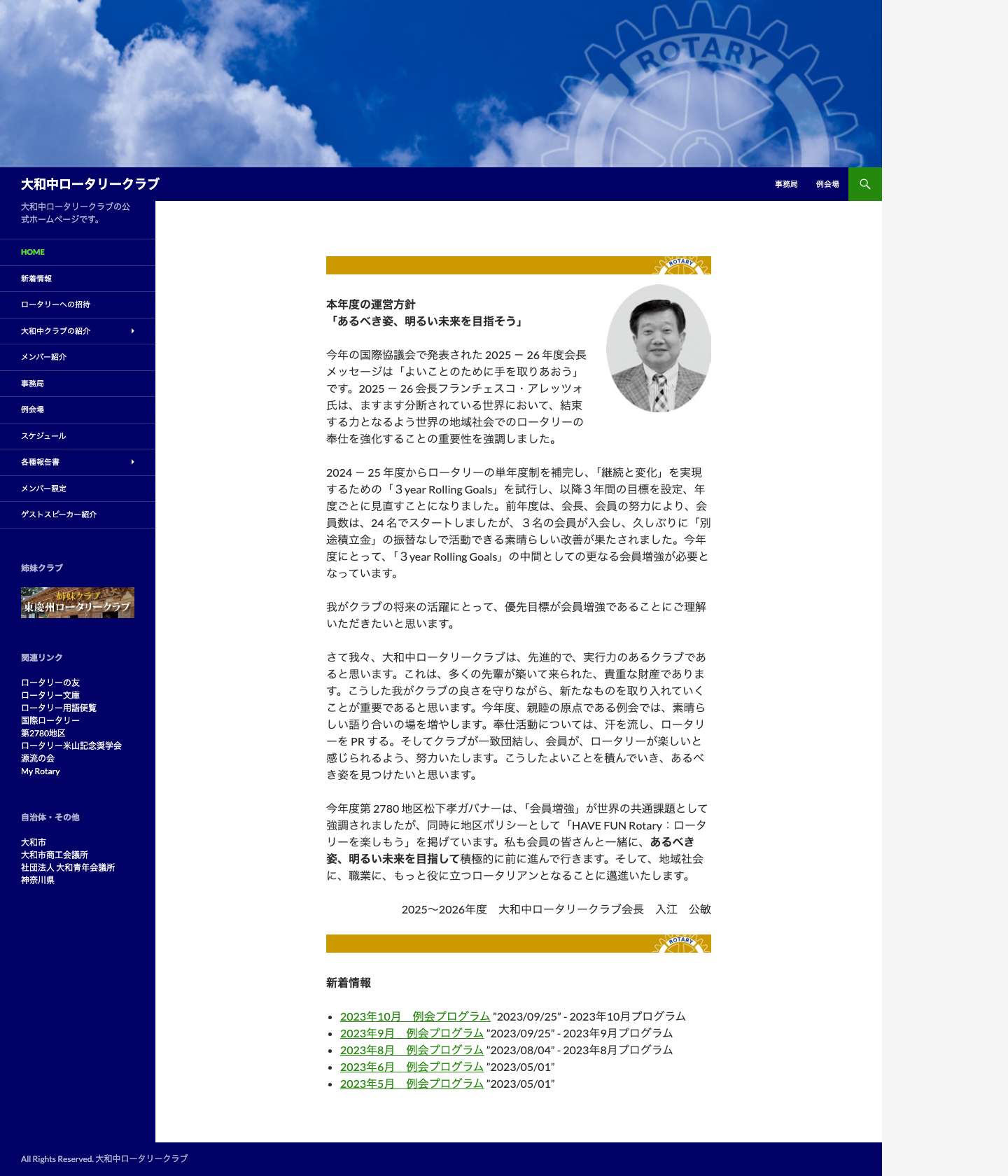 大和中ロータリークラブ | 大和中ロータリークラブの公式ホームページです。 - Full Screenshot