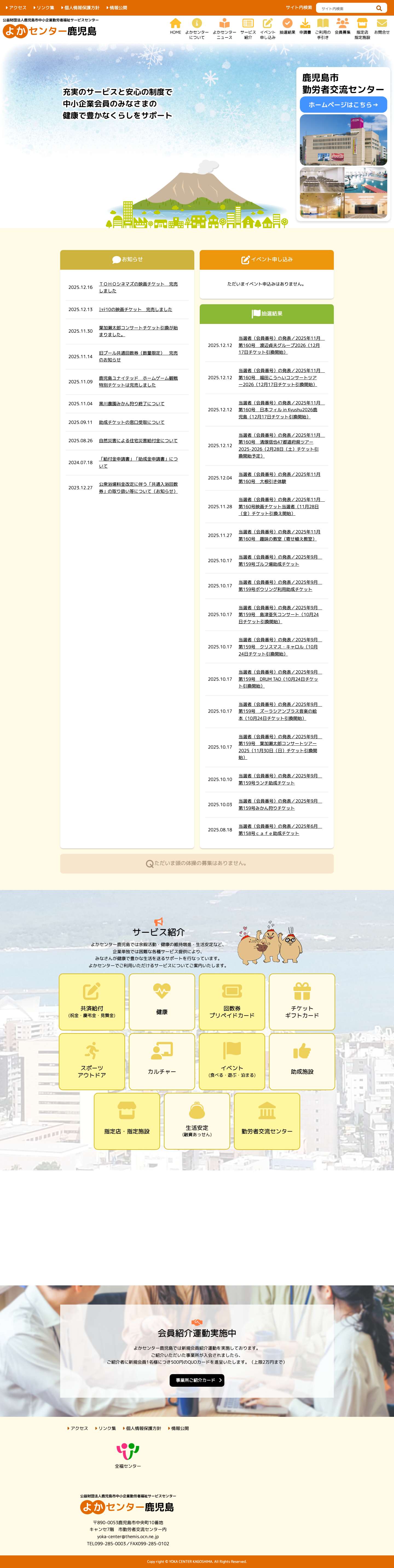 公益財団法人鹿児島市中小企業勤労者福祉サービスセンター よかセンター鹿児島 - よかセンター鹿児島は充実のサービスと安心の制度で中小企業会員のみなさまの健康で豊かなくらしをサポートします。公益財団法人鹿児島市中小企業勤労者福祉サービスセンター　よかセンター鹿児島 | よかセンター鹿児島は充実のサービスと安心の制度で中小企業会員のみなさまの健康で豊かなくらしをサポートします。 - Full Screenshot