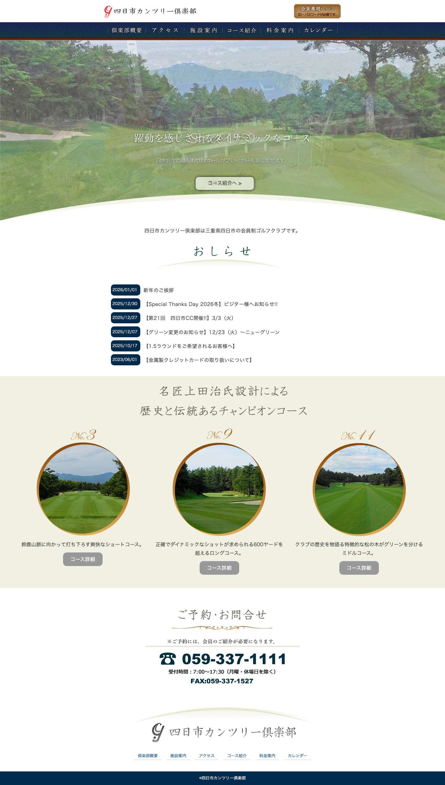 四日市カンツリー倶楽部 | 名匠上田治氏がコース設計を手掛けた、三重県四日市のゴルフクラブです。 - Full Screenshot