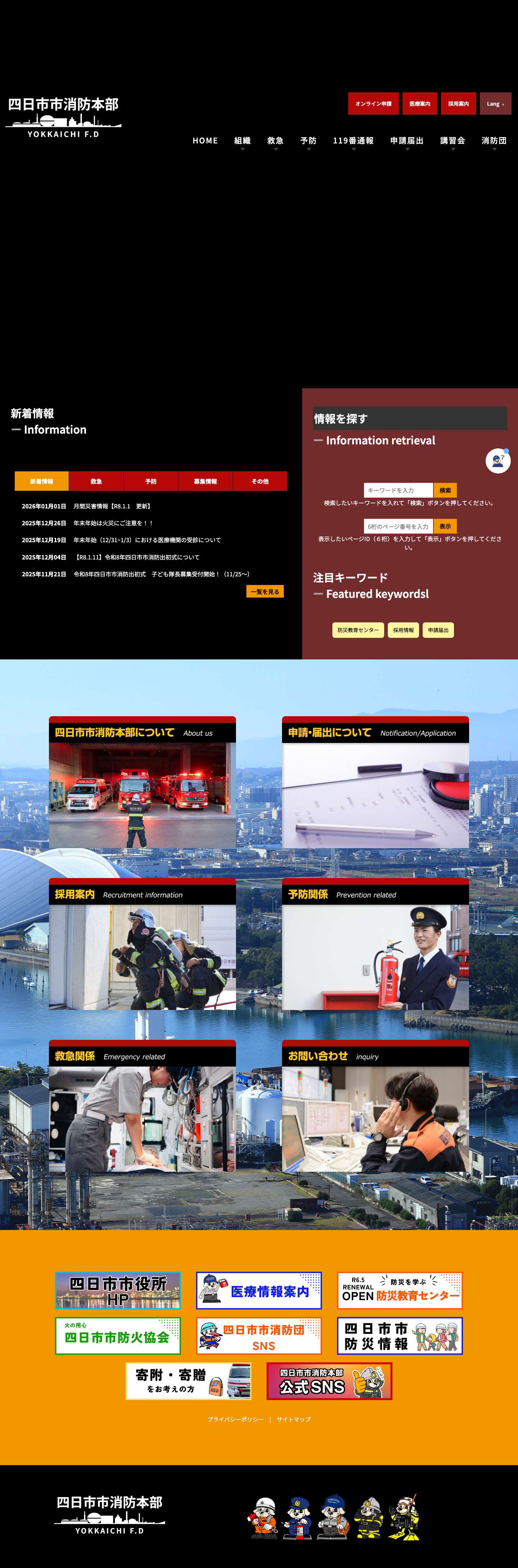 四日市市消防本部四日市市消防本部 - 公式サイト - Full Screenshot