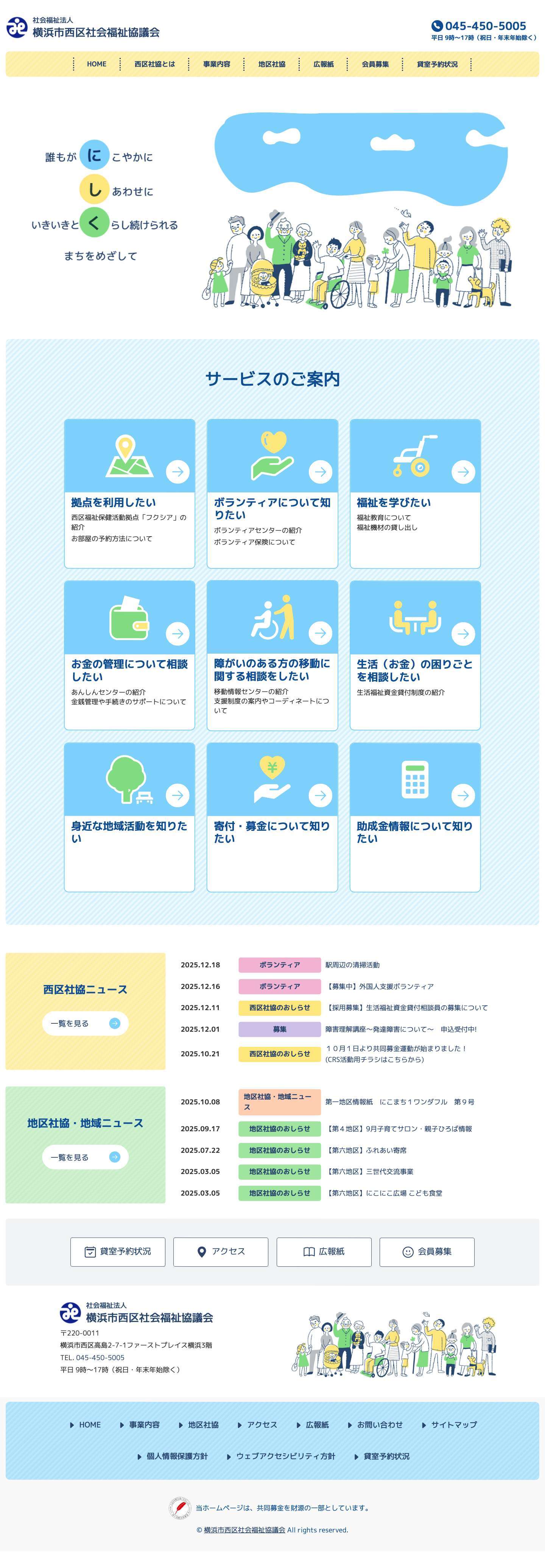 社会福祉法人横浜市西区社会福祉協議会 - Full Screenshot