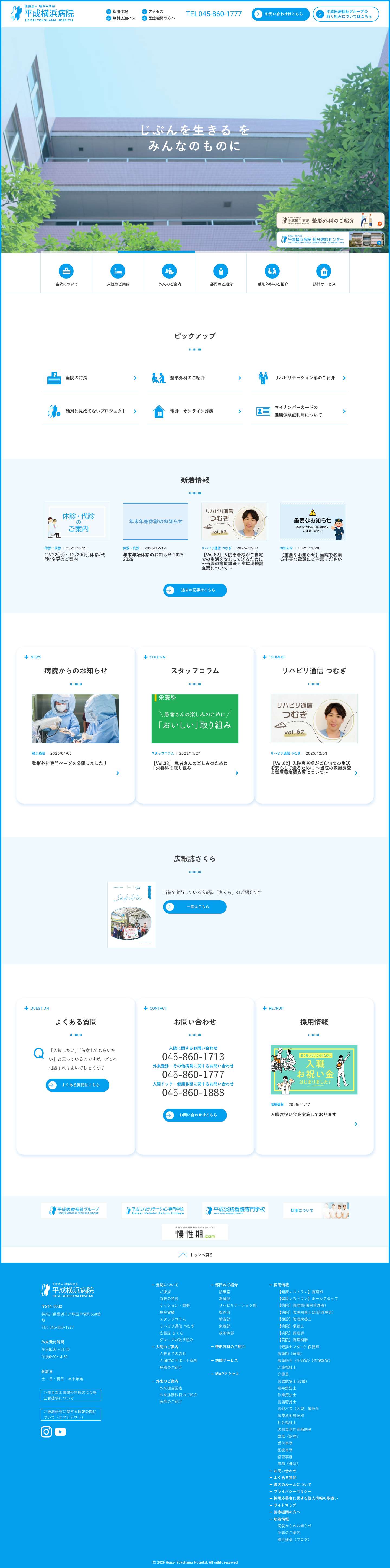 トップページ - 医療法人 横浜平成会 平成横浜病院平成横浜病院arrowarrowarrowarrowarrowarrowtelcontactdrbusaccess当院について入院のご案内外来のご案内部門のご紹介整形外科のご紹介訪問サービスheading underbar当院の特長整形外科のご紹介リハビリテーション部のご紹介絶対に見捨てないプロジェクト電話・オンライン診療マイナンバーカードの健康保険証利用についてheading underbararrowheading underbarplusarrowheading underbarplusarrowheading underbarplusarrowheading underbararrowheading underbarplusarrowheading underbarplusarrowheading underbarplusarrowページトップ平成横浜病院 - Full Screenshot