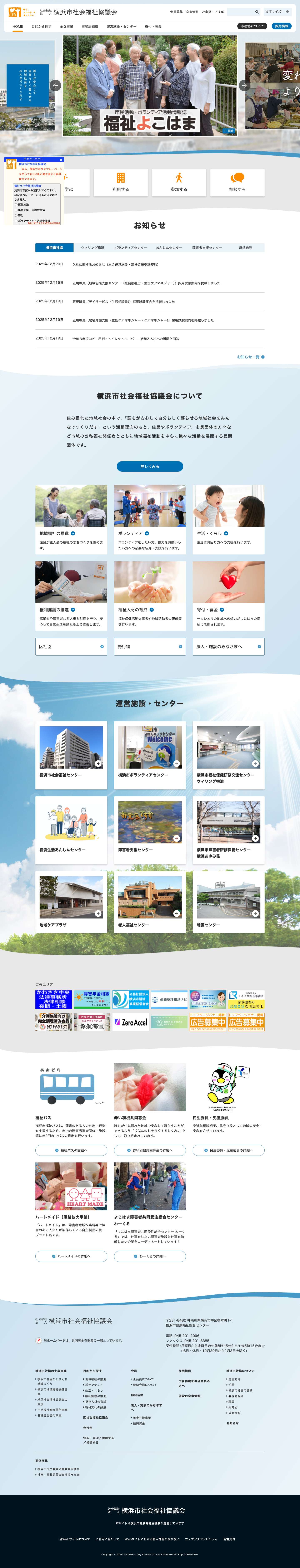 社会福祉法人 横浜市社会福祉協議会 - Full Screenshot