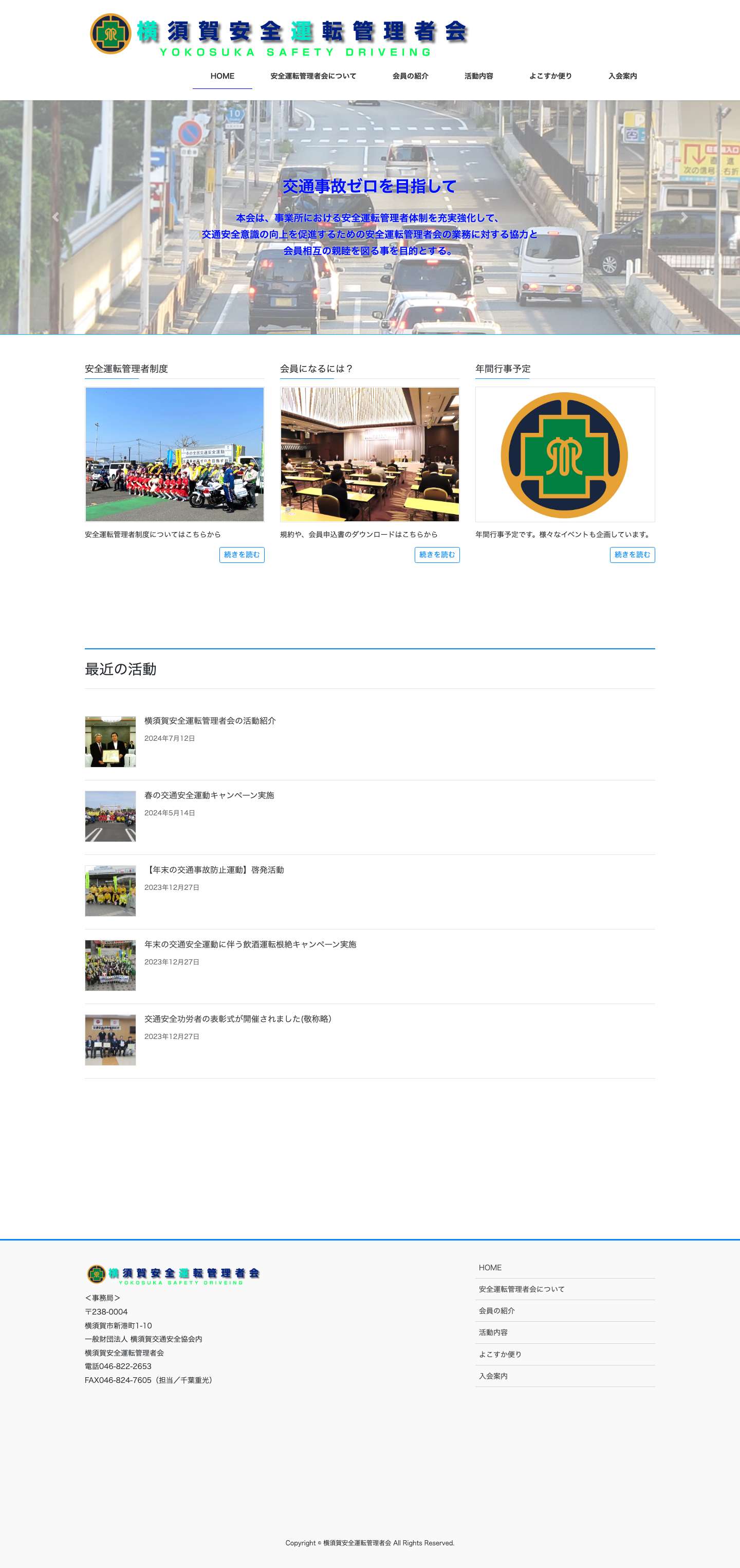 HOME | 横須賀安全運転管理者会 - Full Screenshot