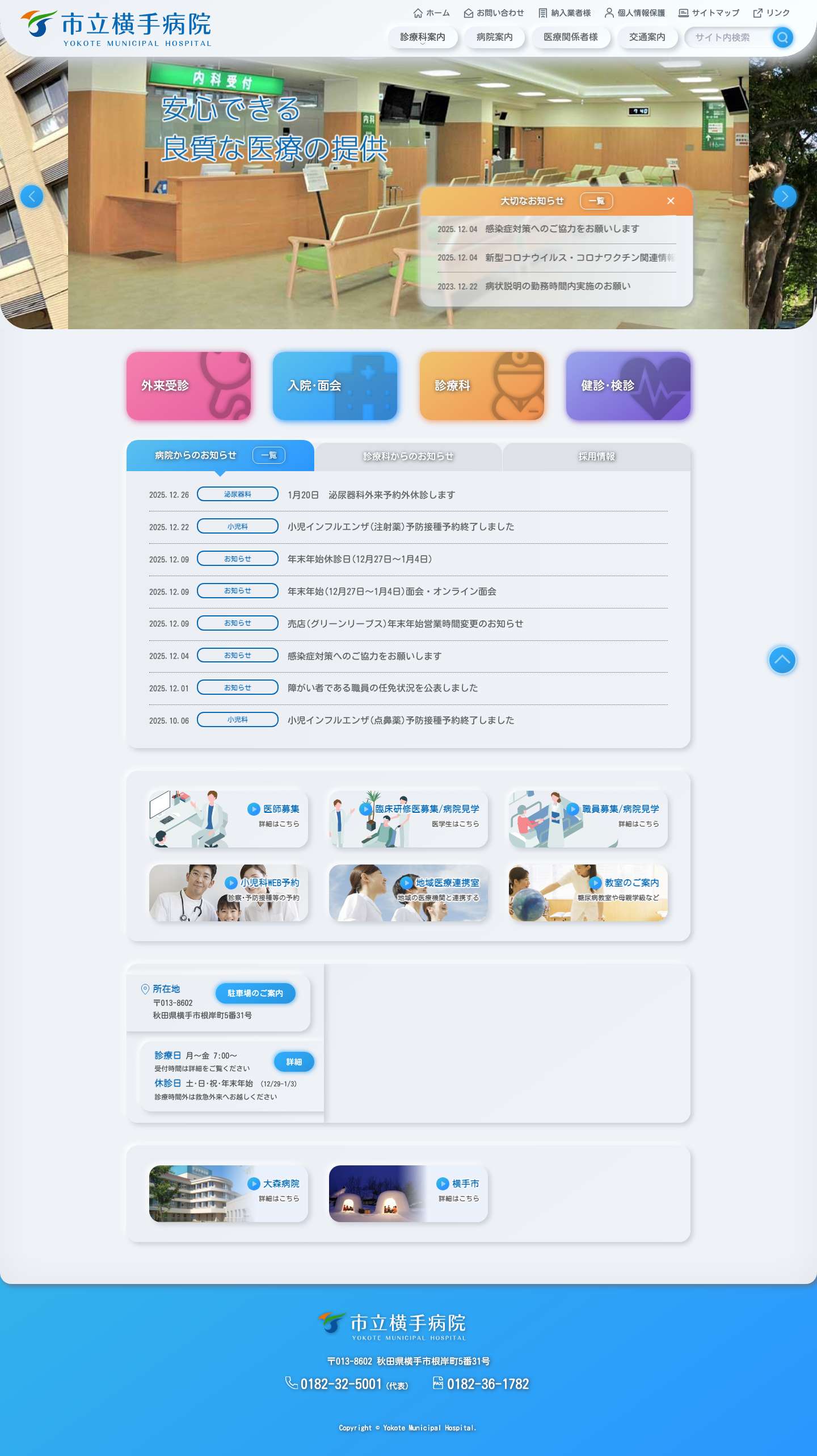 市立横手病院｜YOKOTE MUNICIPAL HOSPITAL 市立横手病院｜秋田県横手市 - Full Screenshot