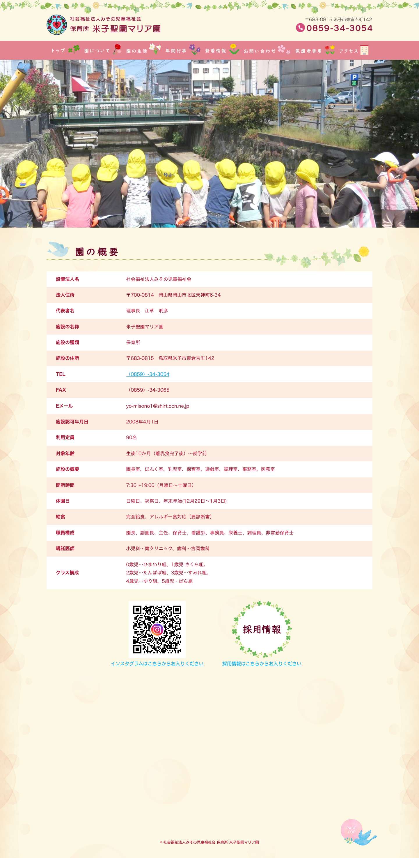 社会福祉法人みその児童福祉会 保育所 米子聖園マリア園｜社会福祉法人みその児童福祉会 保育所 米子聖園マリア園 - Full Screenshot