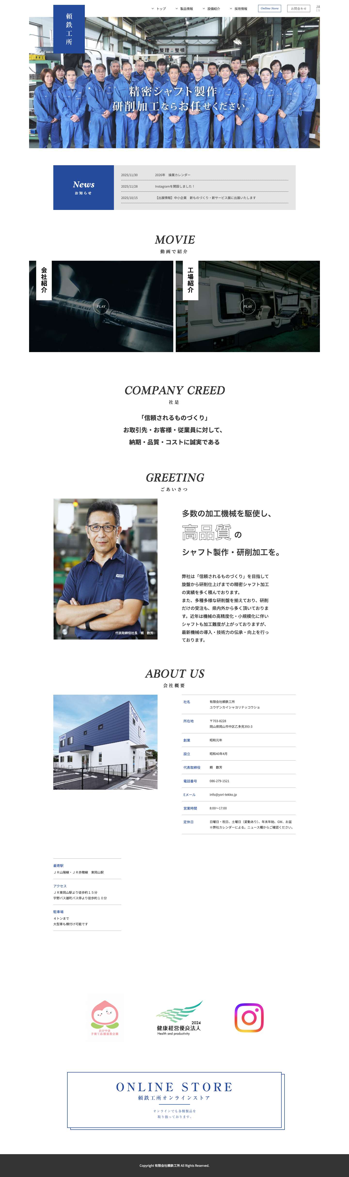 頼鉄工所 よりてっこうしょ有限会社頼鉄工所 – 精密シャフト製作・研削加工の頼鉄工所 - Full Screenshot